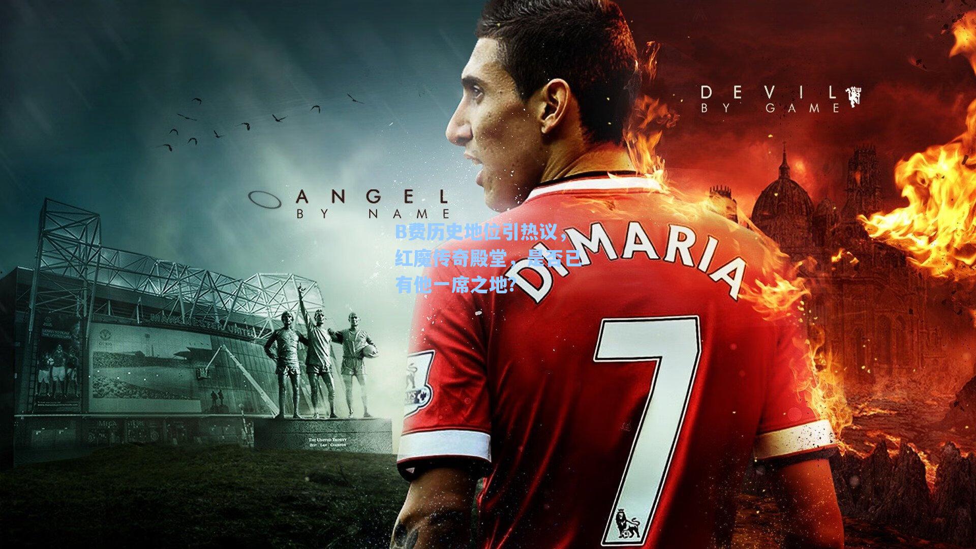 B费历史地位引热议，红魔传奇殿堂，是否已有他一席之地？