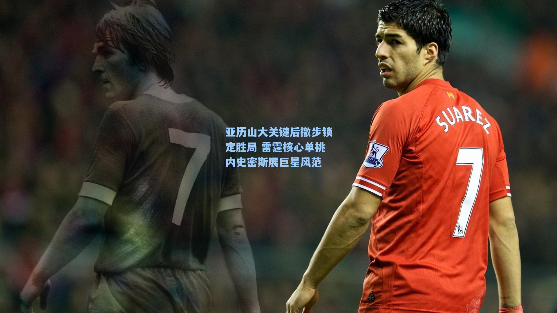 海星直播_亚历山大关键后撤步锁定胜局 雷霆核心单挑内史密斯展巨星风范