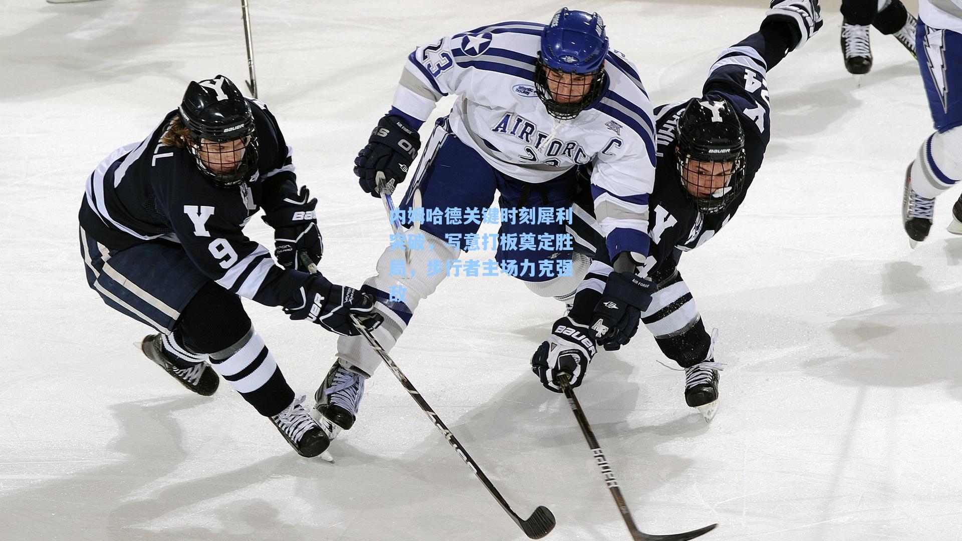 海星tv官网：内姆哈德关键时刻犀利突破，写意打板奠定胜局，步行者主场力克强敌