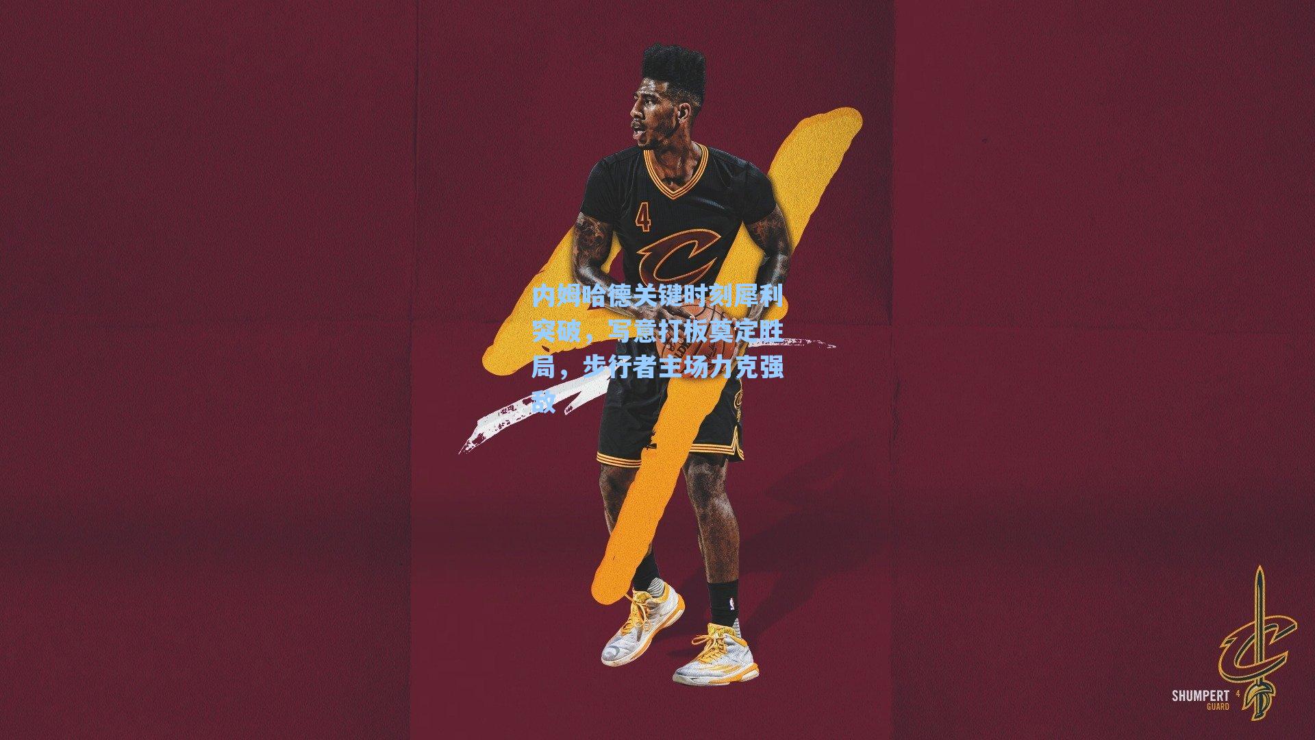 内姆哈德关键时刻犀利突破,写意打板奠定胜局,步行者主场力克强敌