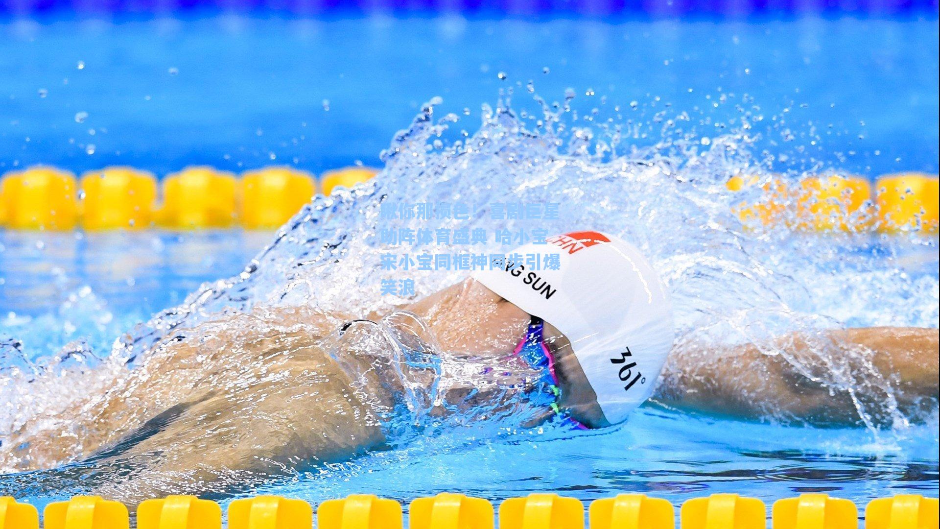 海星体育_瞅你那损色！喜剧巨星助阵体育盛典 哈小宝宋小宝同框神同步引爆笑浪