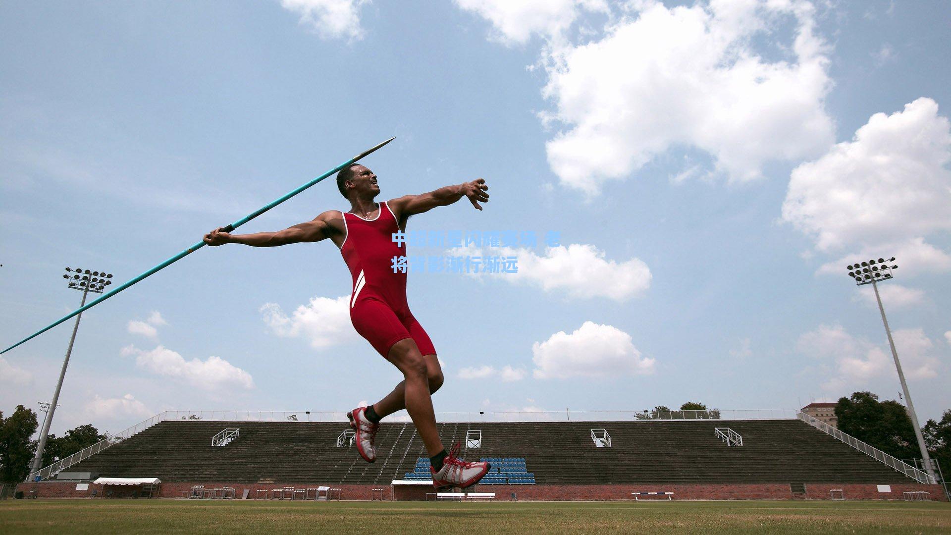 中超新星闪耀赛场 老将背影渐行渐远