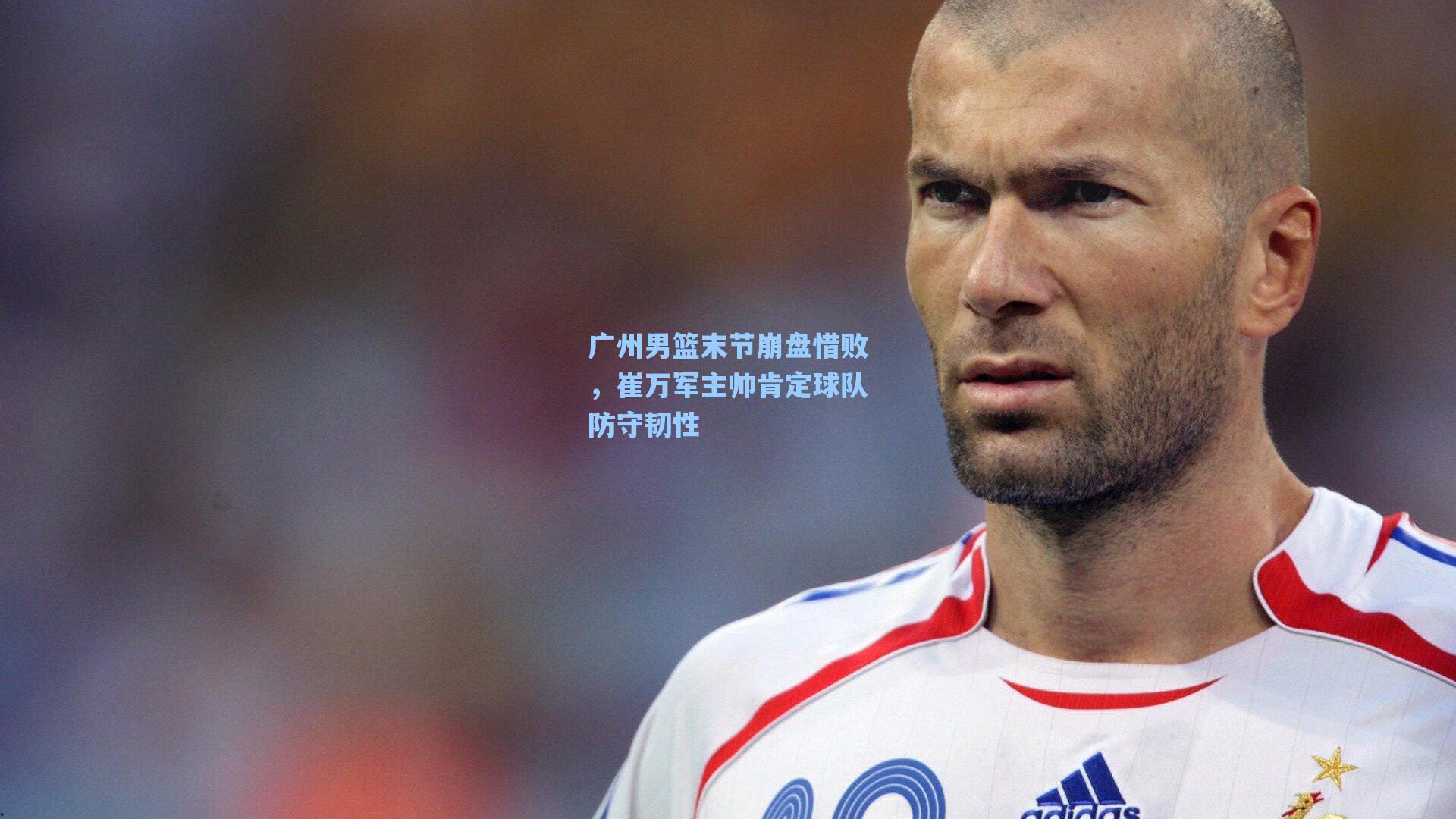 海星体育直播|广州男篮末节崩盘惜败，崔万军主帅肯定球队防守韧性