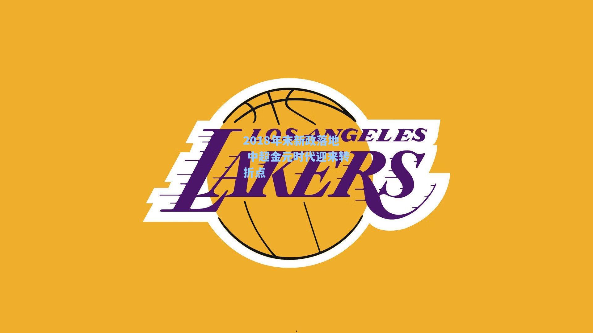 【海星体育】2018年末新政落地 中超金元时代迎来转折点