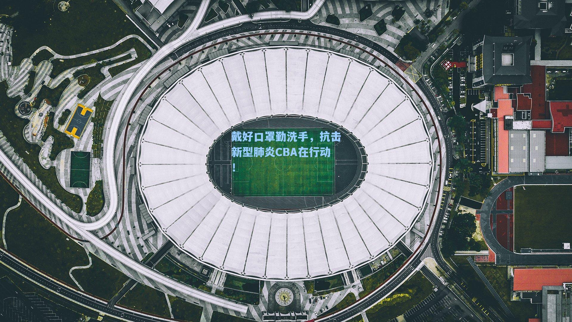 戴好口罩勤洗手，抗击新型肺炎CBA在行动！