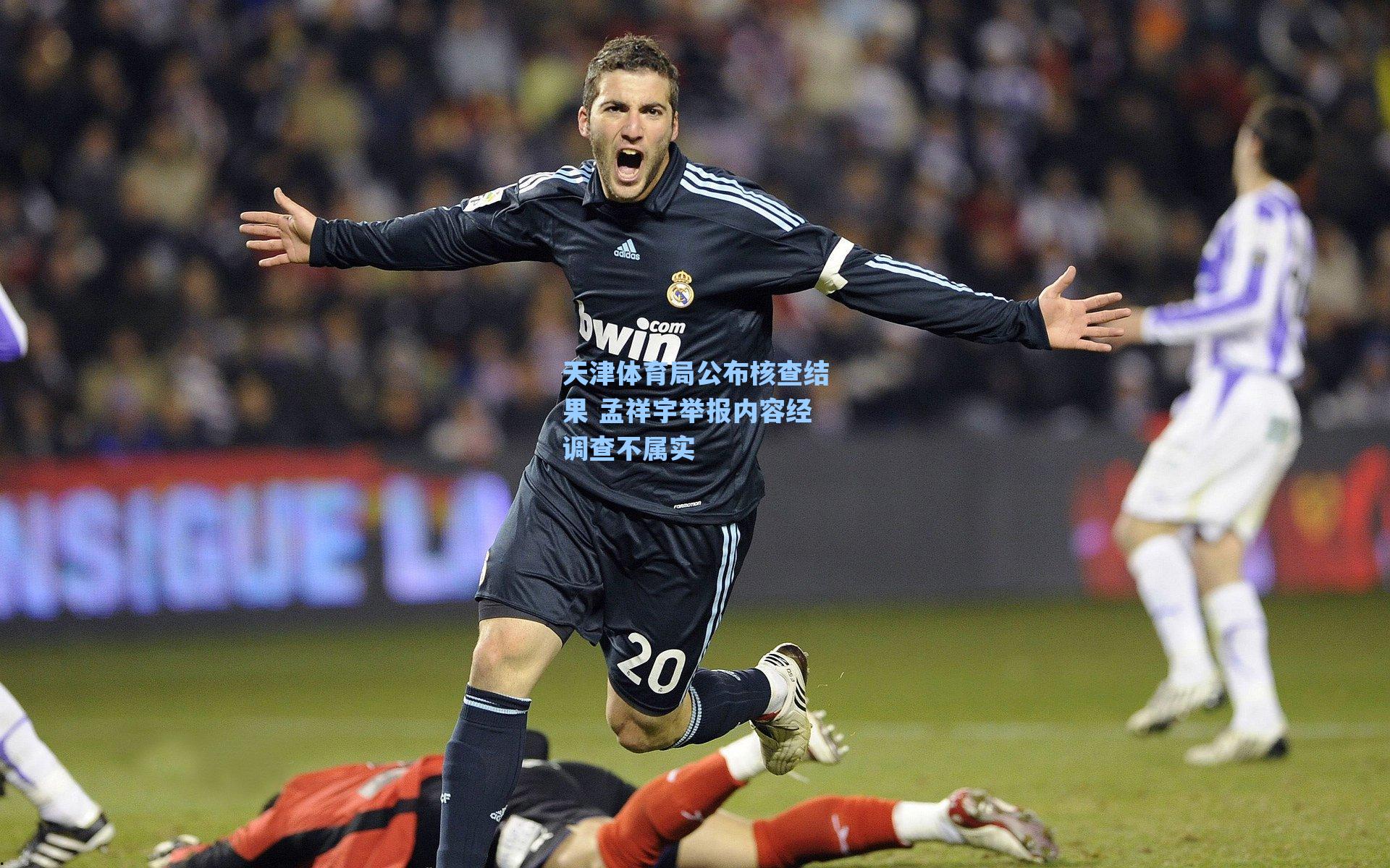 天津体育局公布核查结果 孟祥宇举报内容经调查不属实