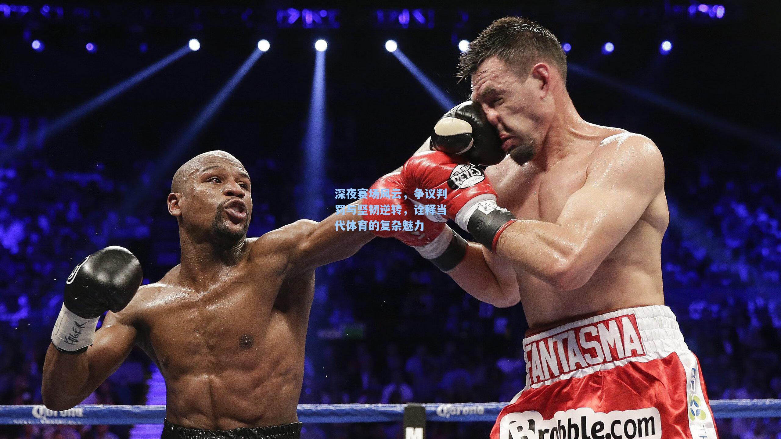 深夜赛场风云，争议判罚与坚韧逆转，诠释当代体育的复杂魅力