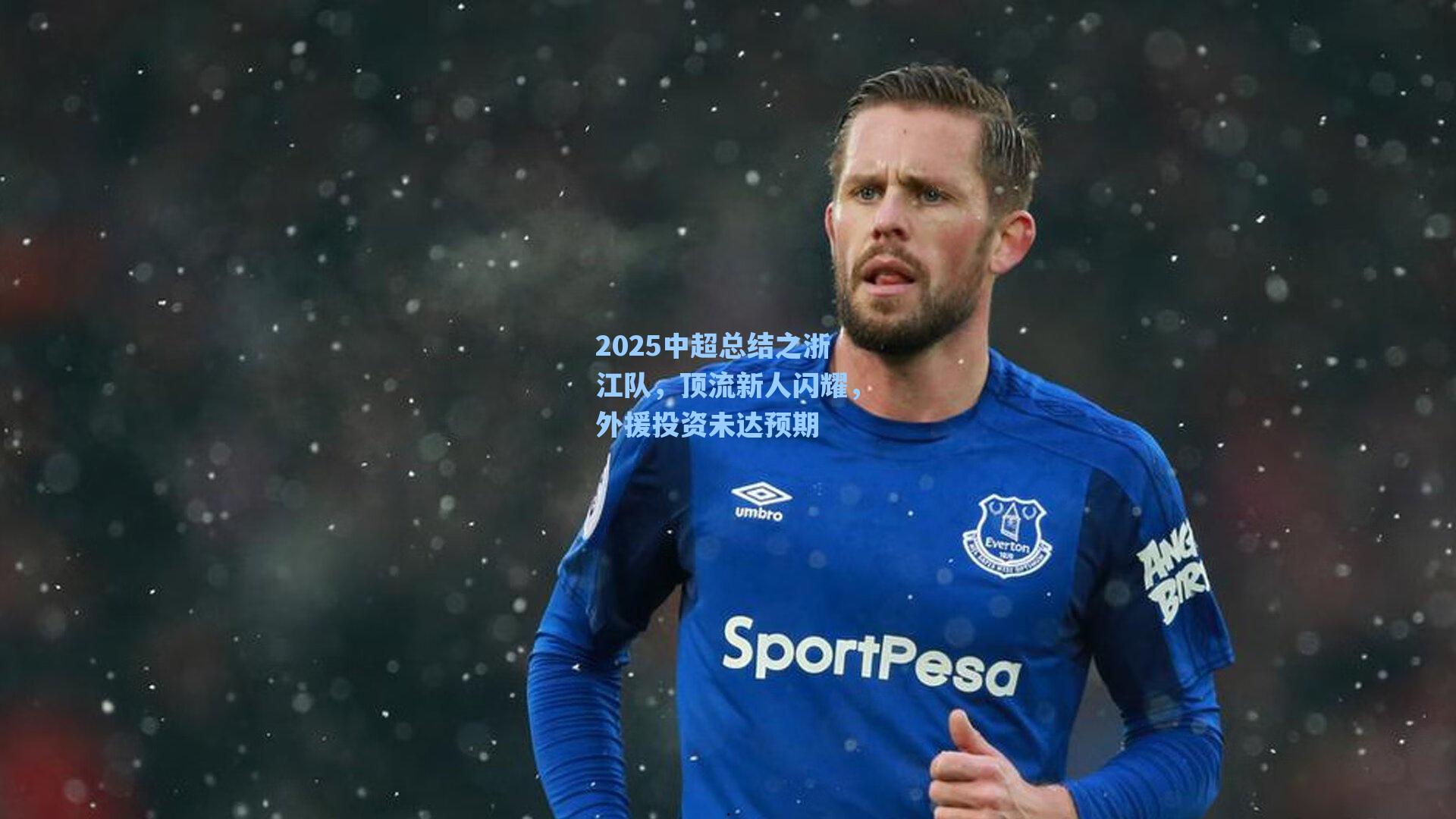 海星体育直播_2025中超总结之浙江队，顶流新人闪耀，外援投资未达预期