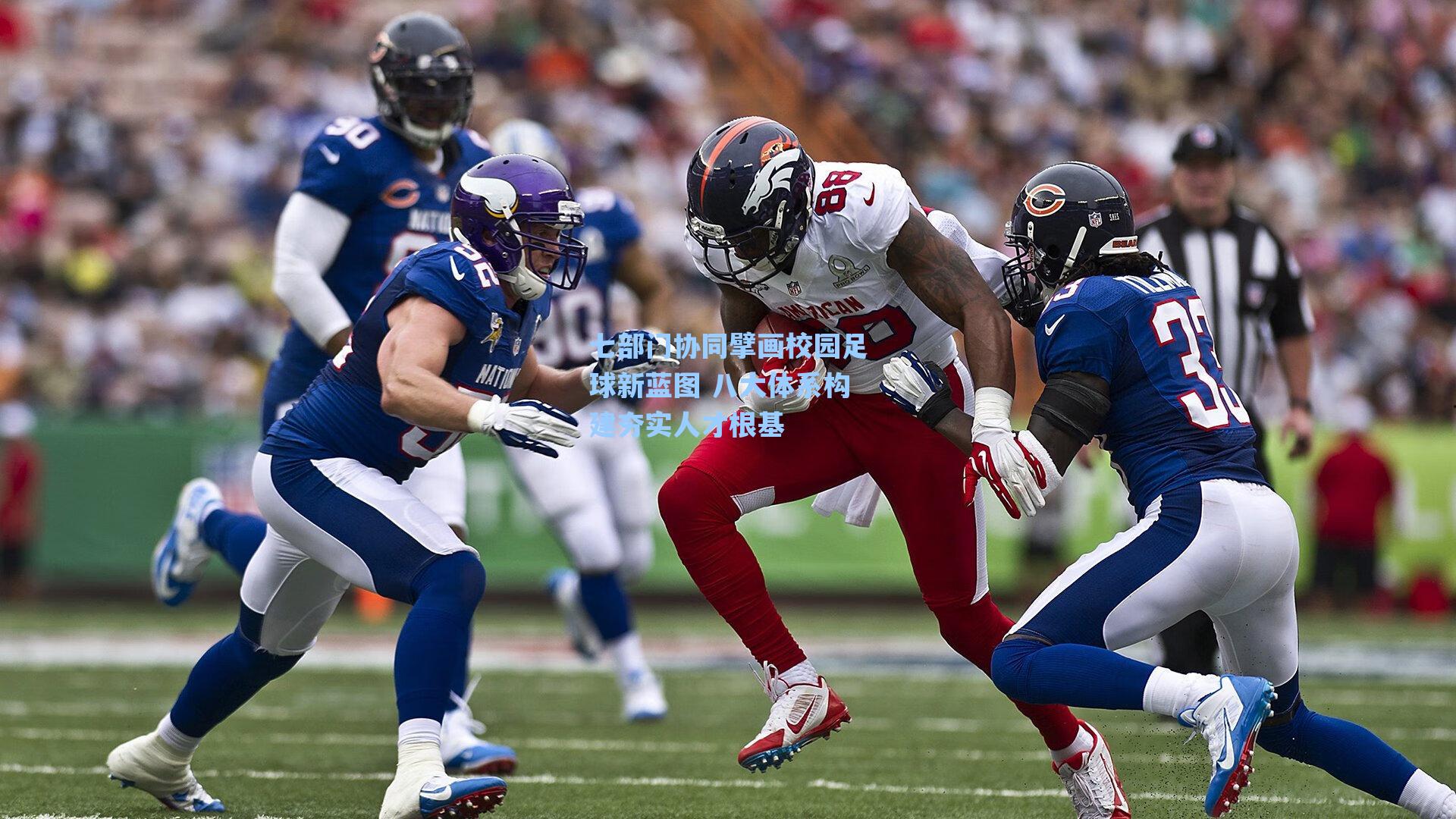 海星tv官网_七部门协同擘画校园足球新蓝图 八大体系构建夯实人才根基