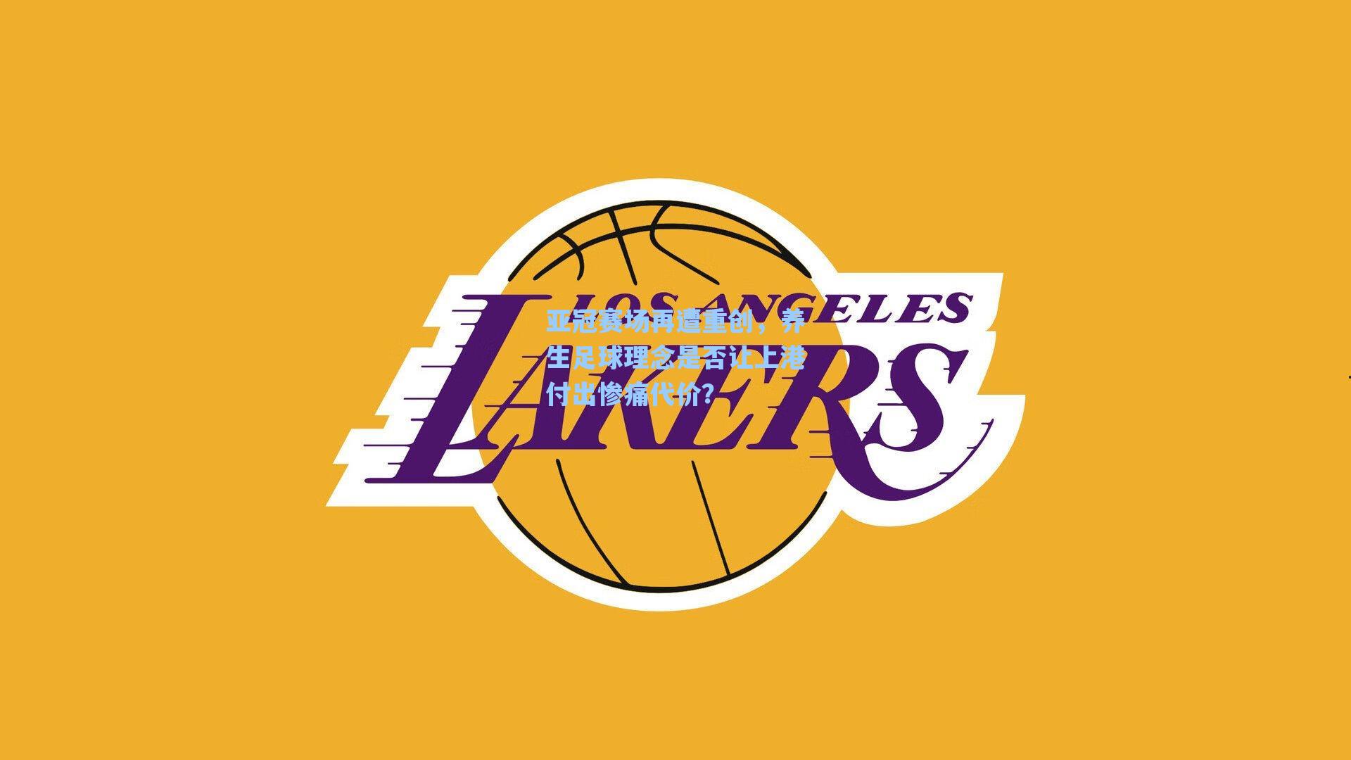 亚冠赛场再遭重创，养生足球理念是否让上港付出惨痛代价？