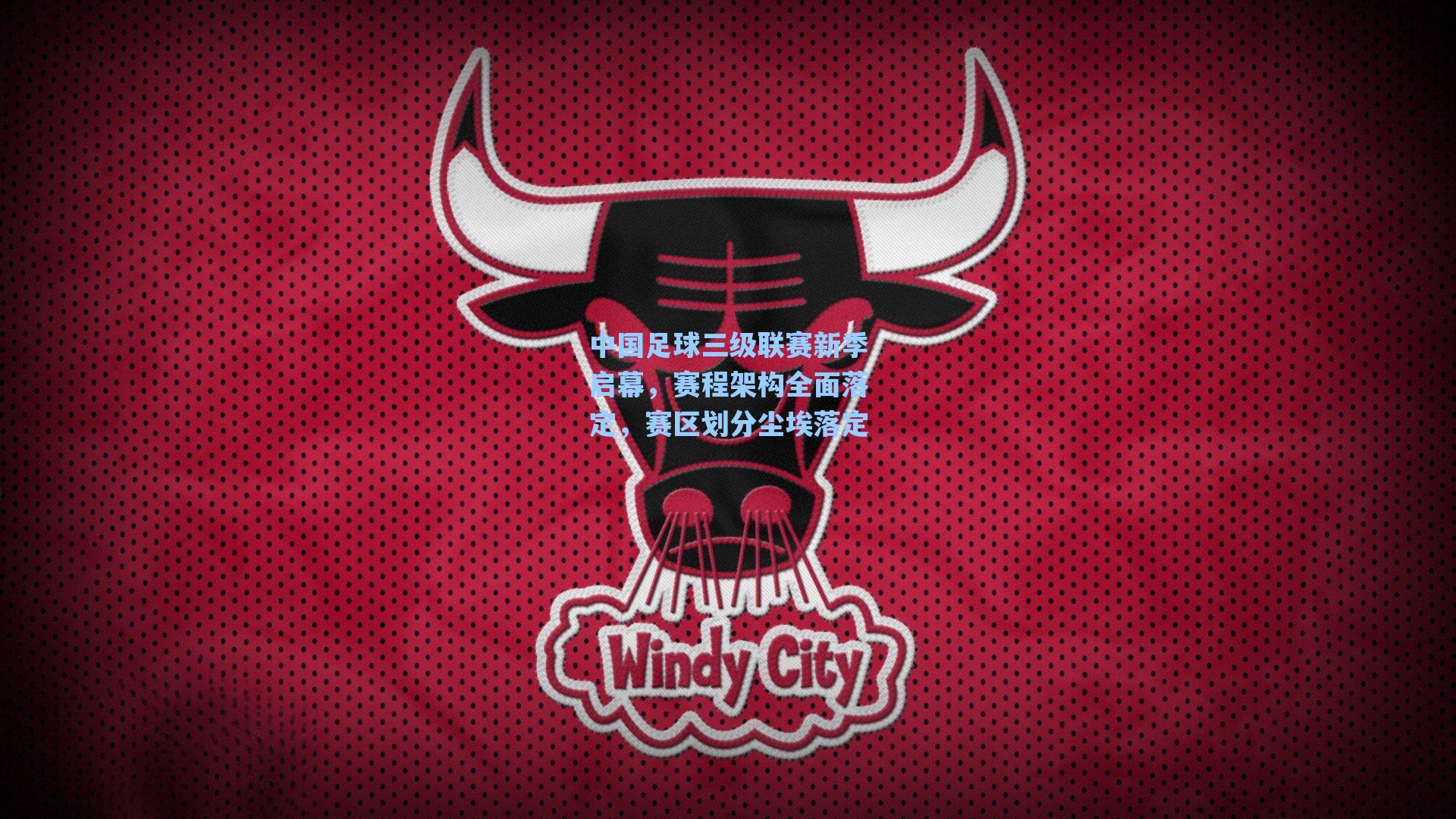 中国足球三级联赛新季启幕，赛程架构全面落定，赛区划分尘埃落定