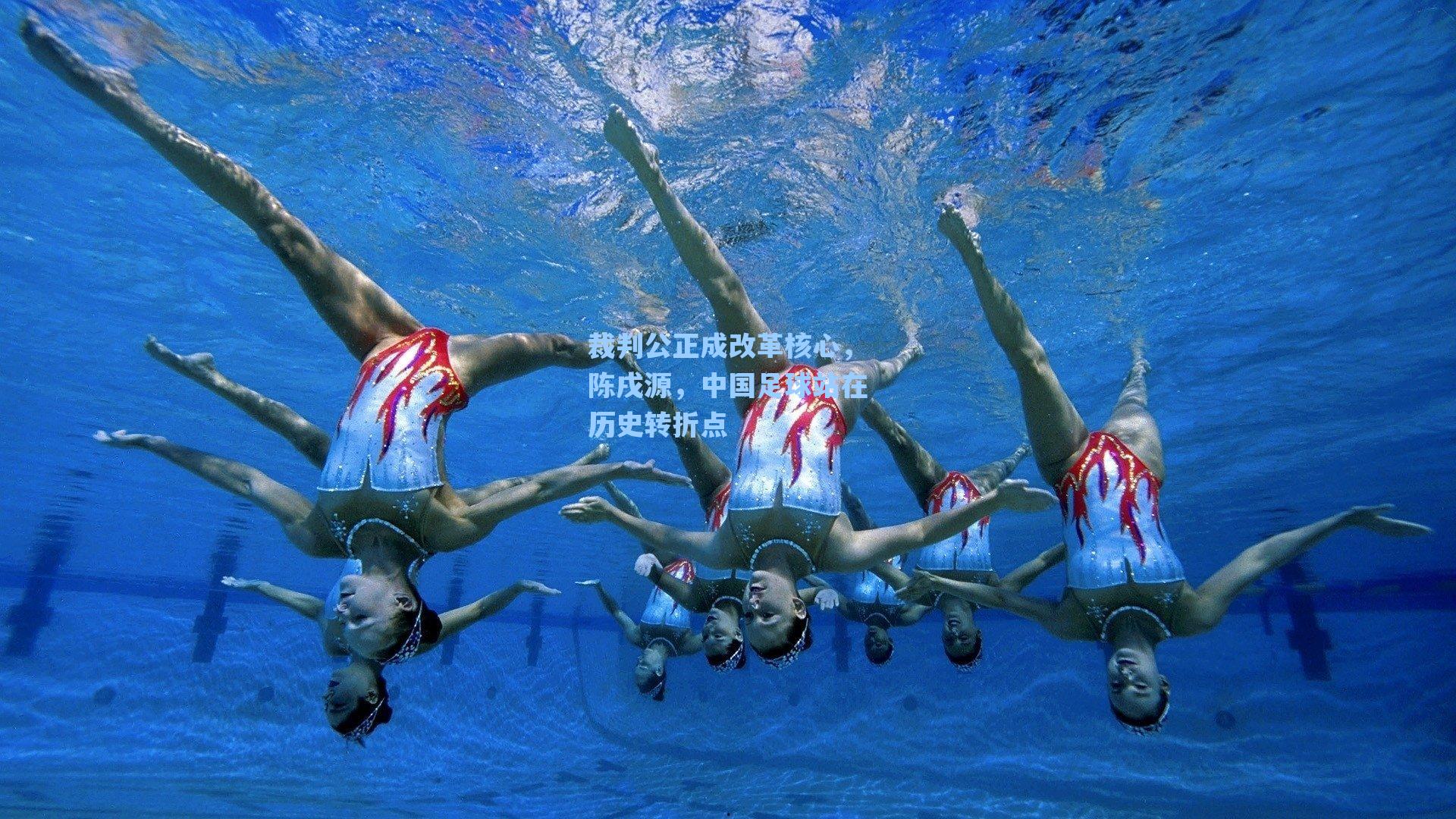 裁判公正成改革核心，陈戌源，中国足球站在历史转折点