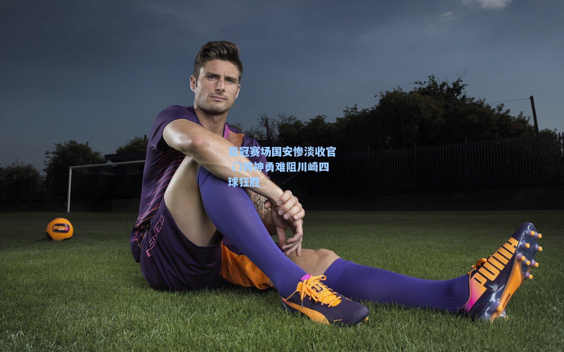 【海星体育】亚冠赛场国安惨淡收官 门将神勇难阻川崎四球狂胜