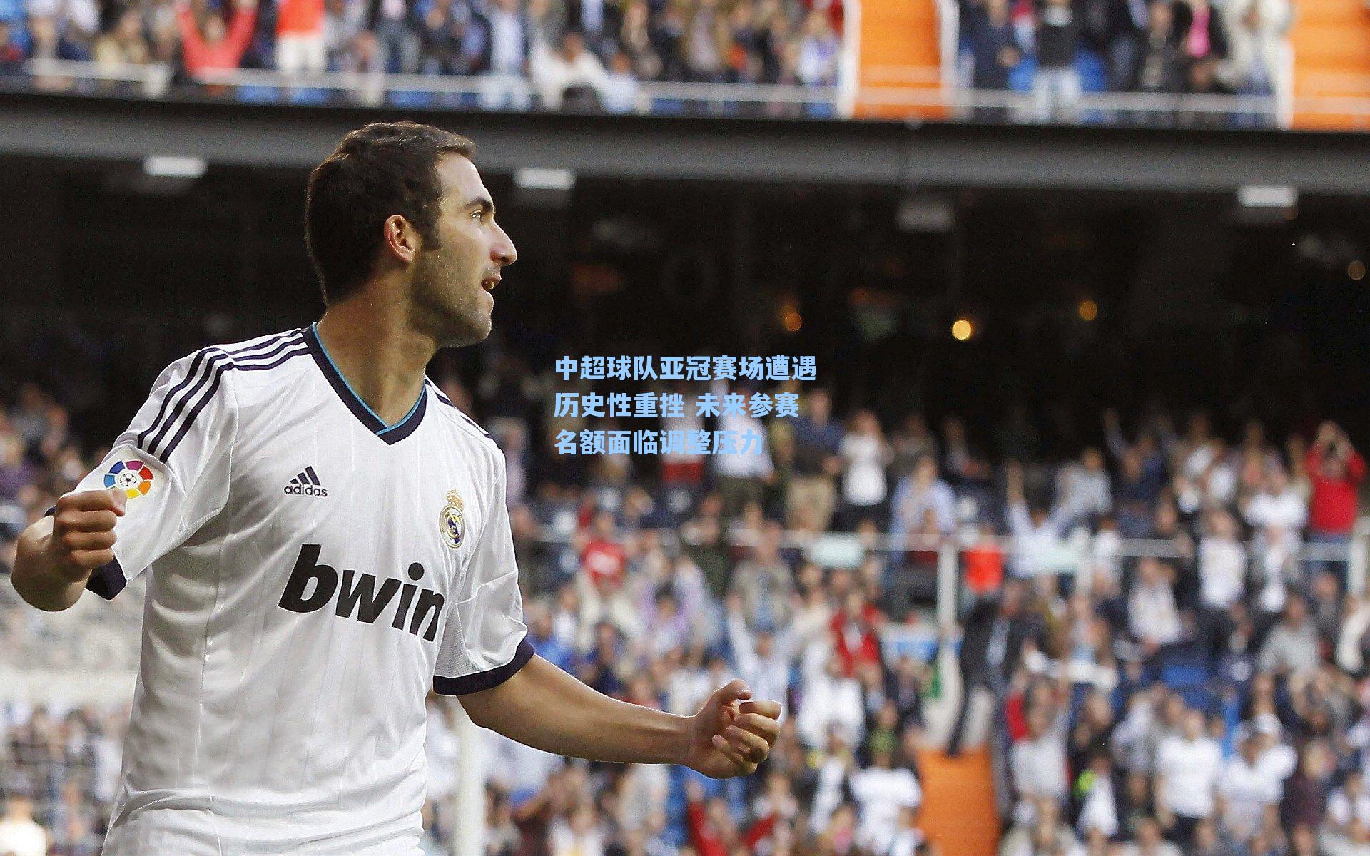 海星直播_中超球队亚冠赛场遭遇历史性重挫 未来参赛名额面临调整压力