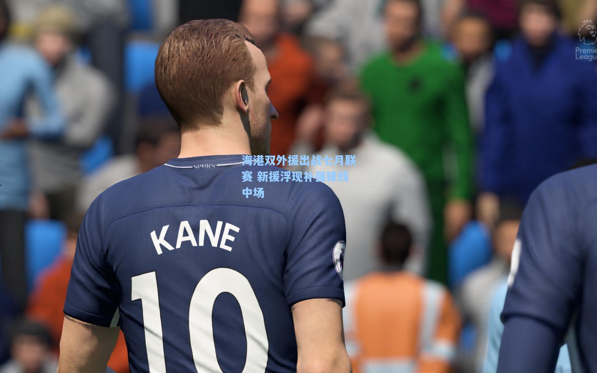 海星直播|海港双外援出战七月联赛 新援浮现补强锋线中场