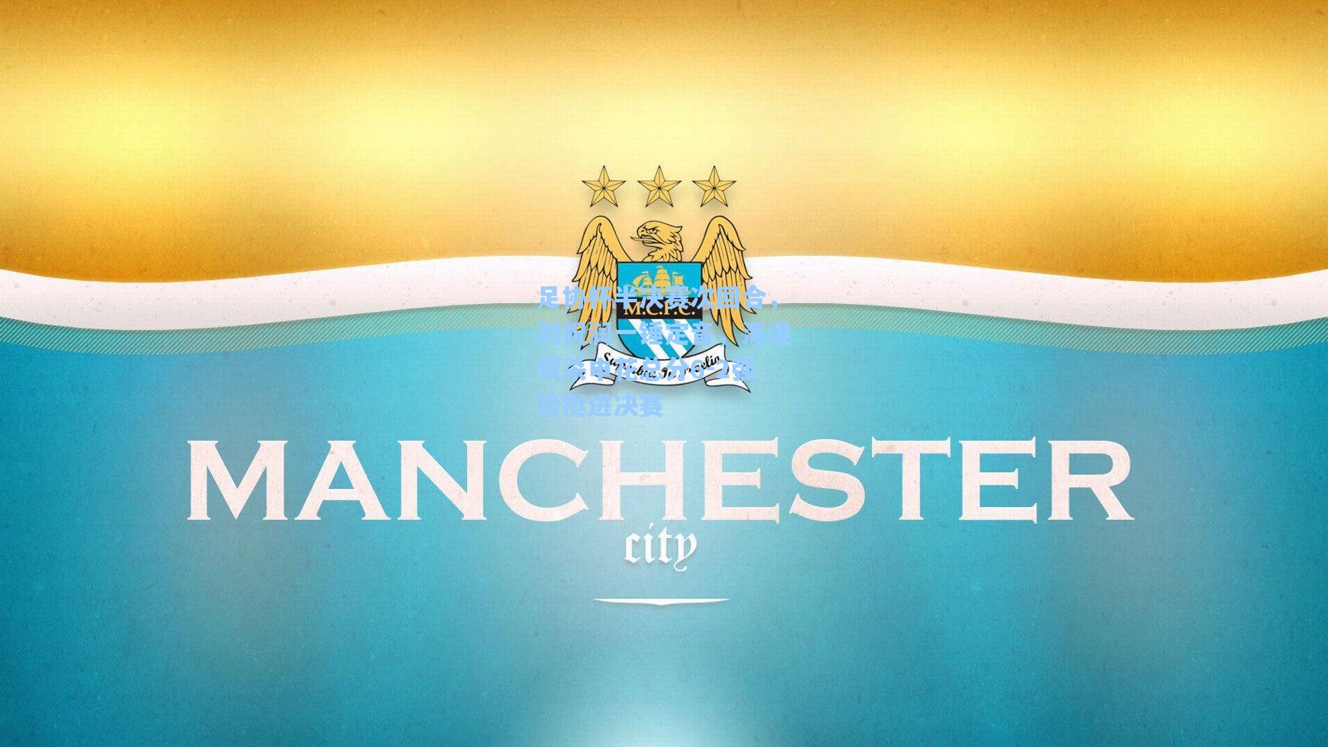 足协杯半决赛次回合,刘祝润一锤定音,海港双杀申花总分6-2强势挺进决赛