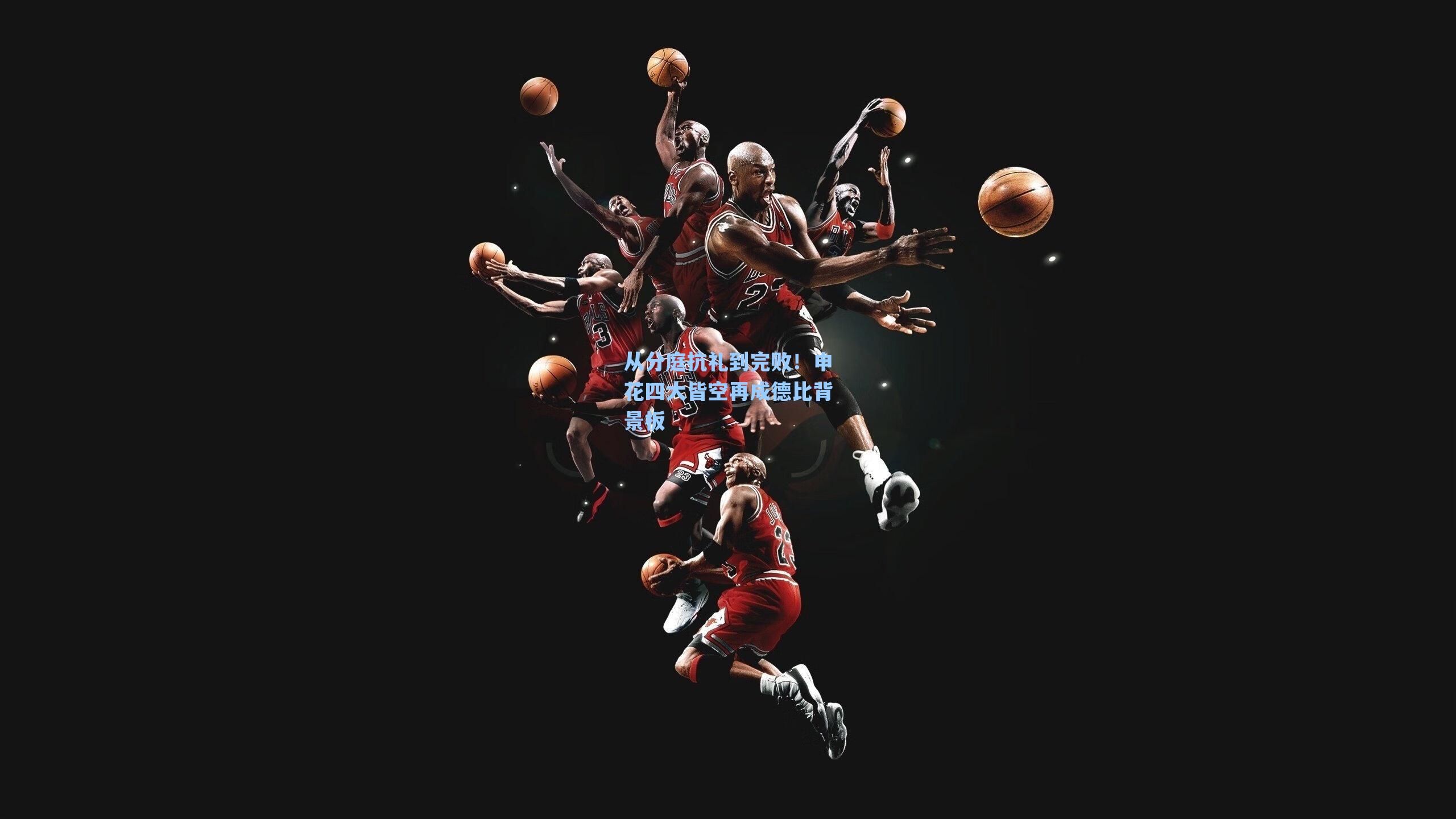 海星直播_从分庭抗礼到完败！申花四大皆空再成德比背景板