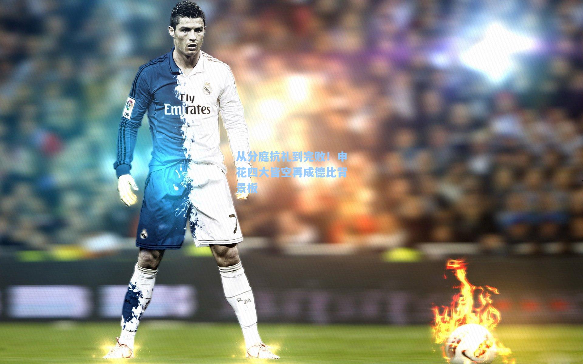 从分庭抗礼到完败！申花四大皆空再成德比背景板
