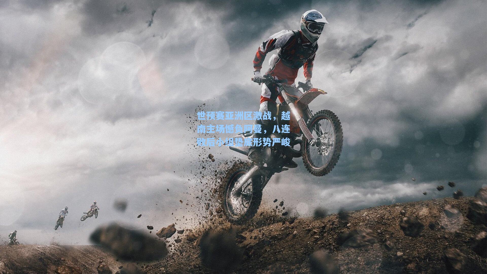 海星体育：世预赛亚洲区激战，越南主场憾负阿曼，八连败后小组垫底形势严峻