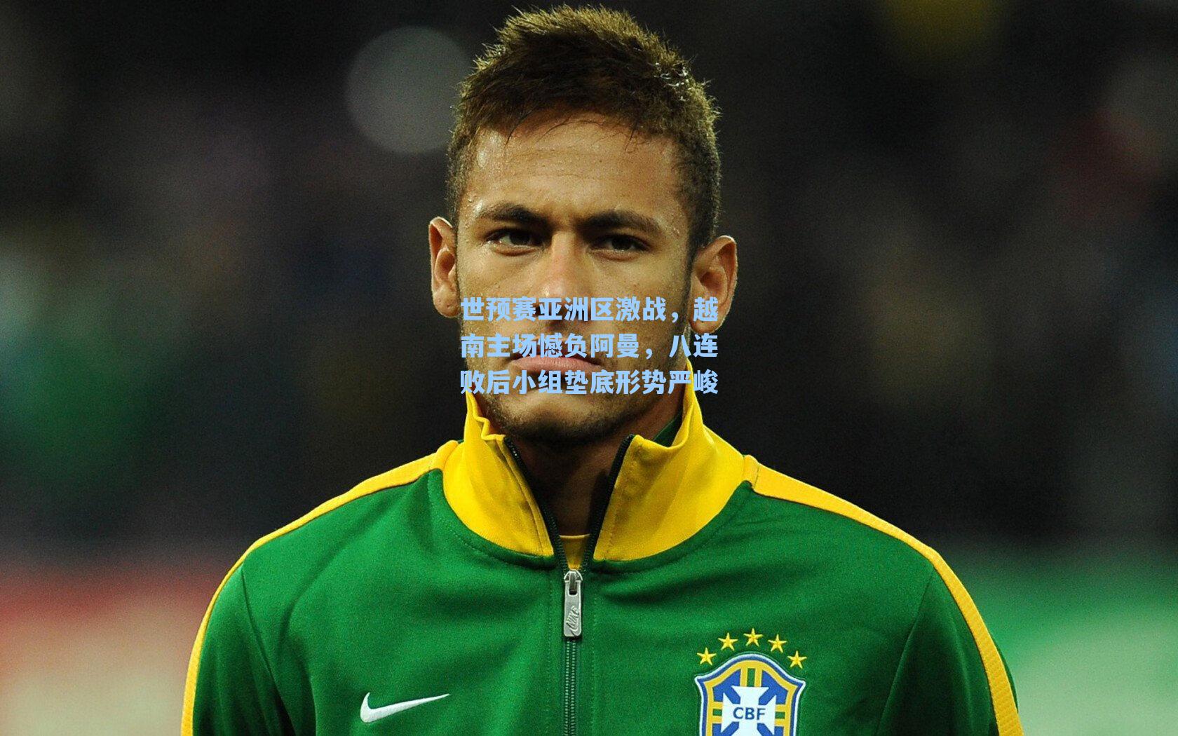 世预赛亚洲区激战,越南主场憾负阿曼,八连败后小组垫底形势严峻