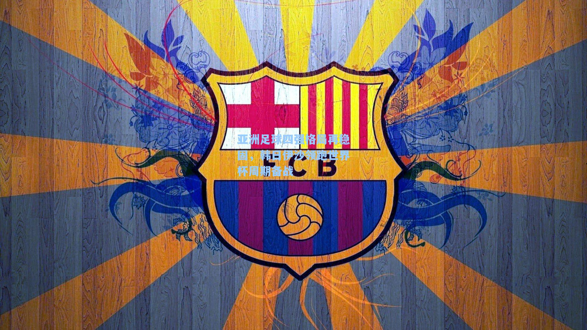 【海星体育直播】亚洲足球四强格局再稳固，韩日伊沙领跑世界杯周期备战