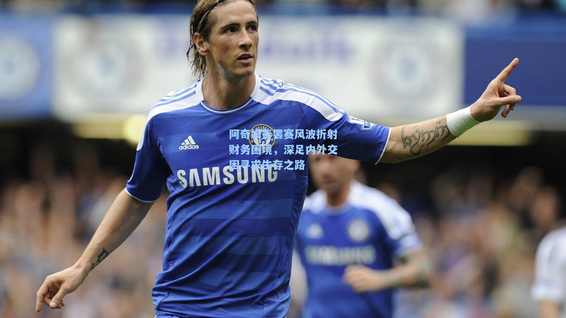 阿奇姆彭罢赛风波折射财务困境，深足内外交困寻求生存之路