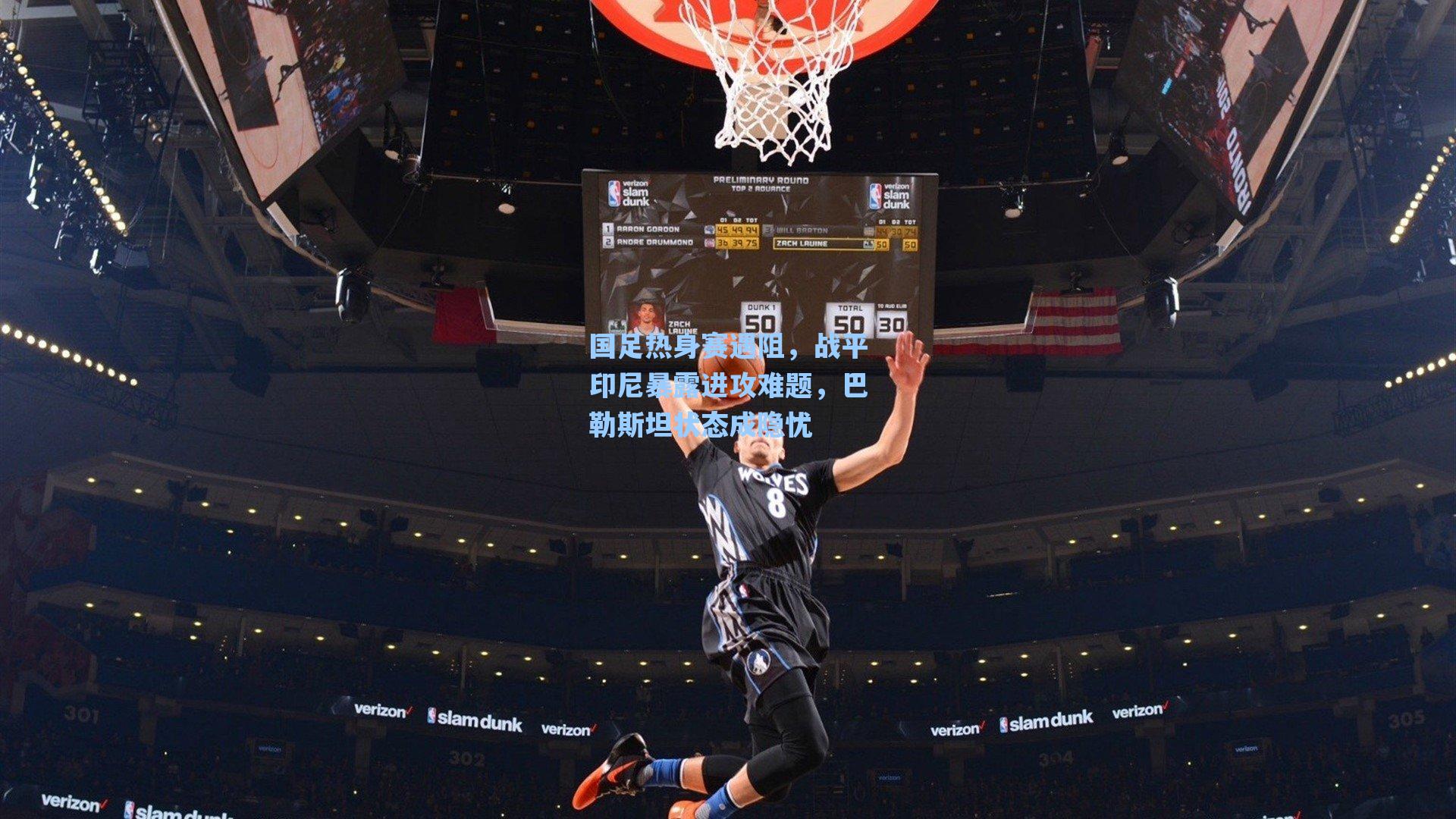 【海星tv】国足热身赛遇阻，战平印尼暴露进攻难题，巴勒斯坦状态成隐忧