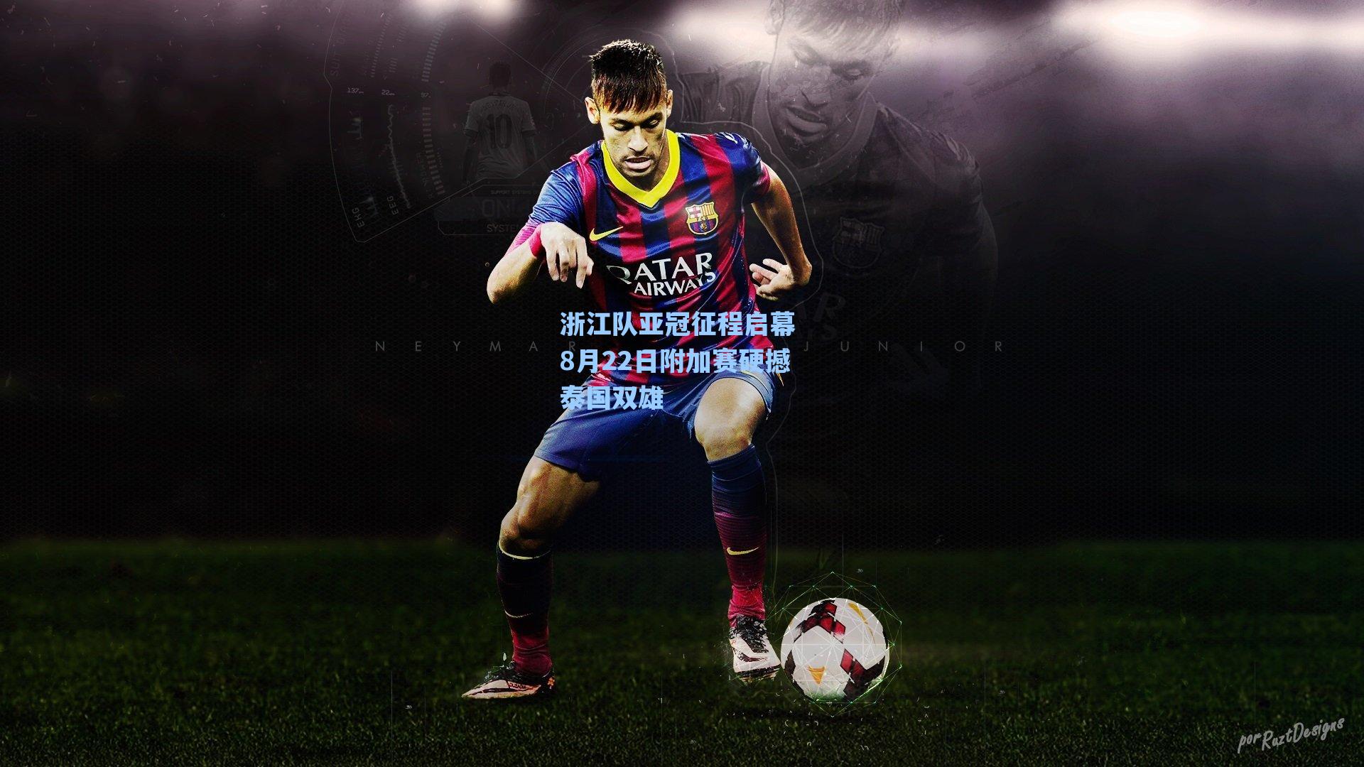 【海星体育】浙江队亚冠征程启幕 8月22日附加赛硬撼泰国双雄