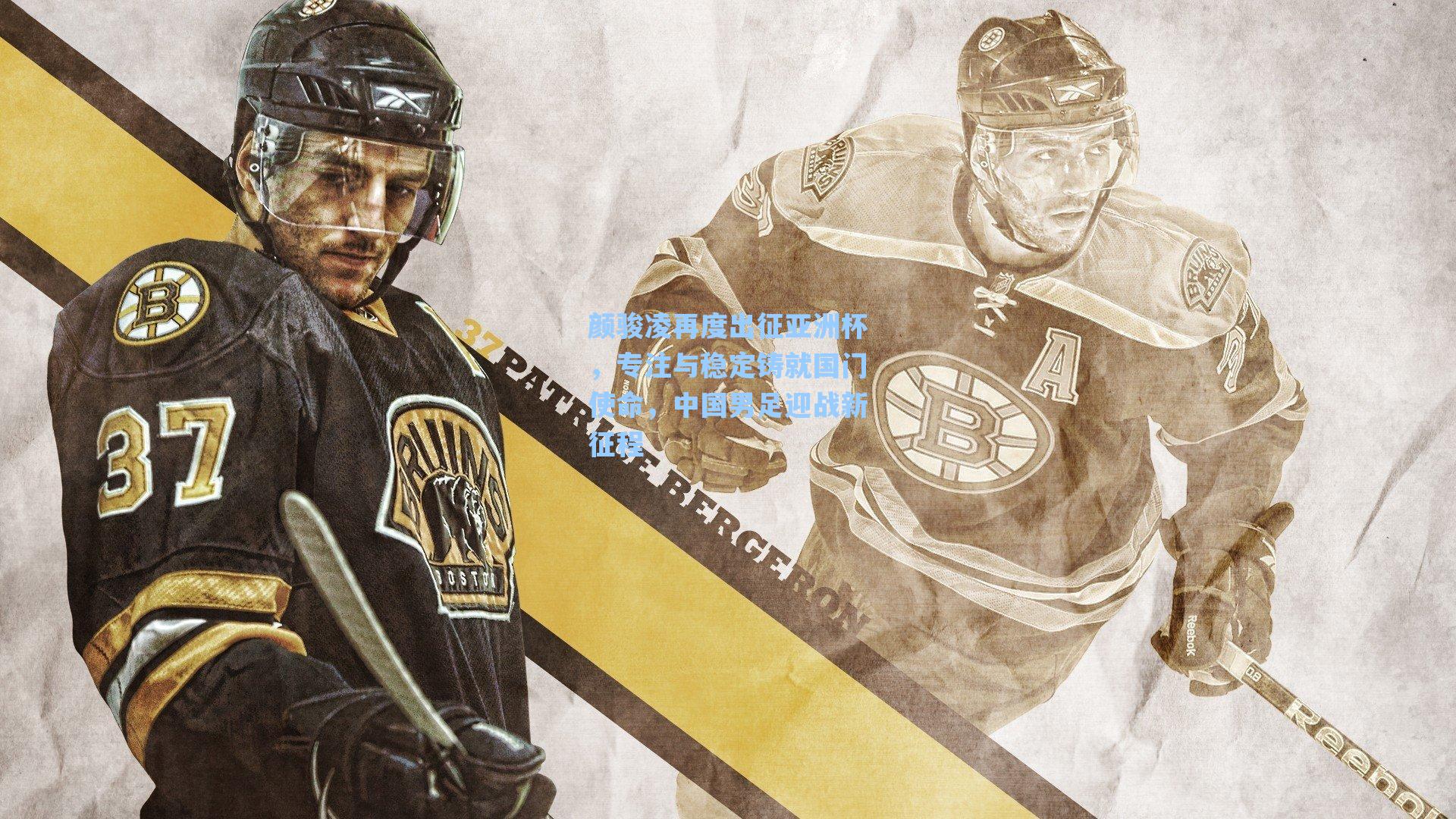 颜骏凌再度出征亚洲杯,专注与稳定铸就国门使命,中国男足迎战新征程