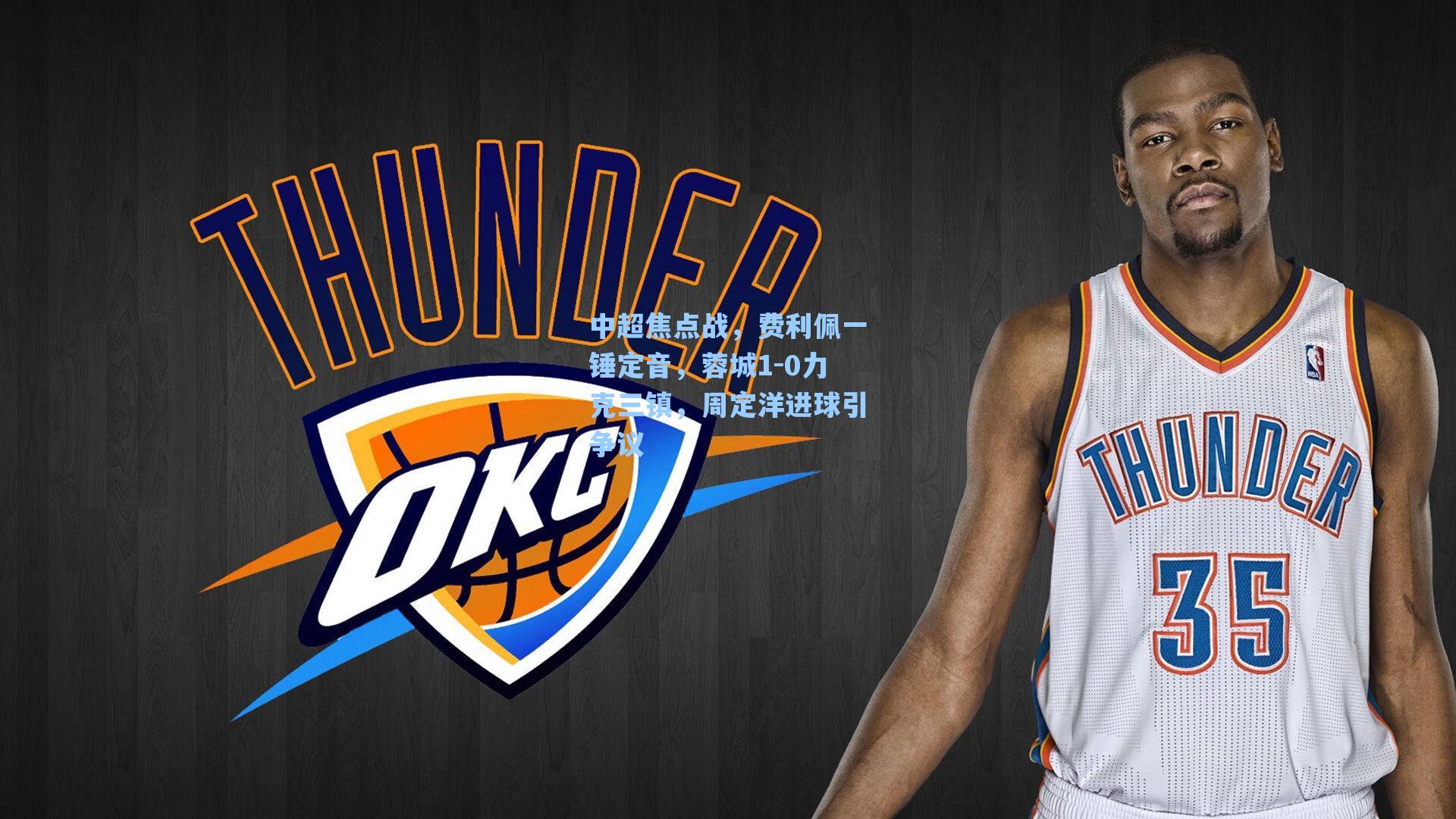 海星体育官网_中超焦点战，费利佩一锤定音，蓉城1-0力克三镇，周定洋进球引争议