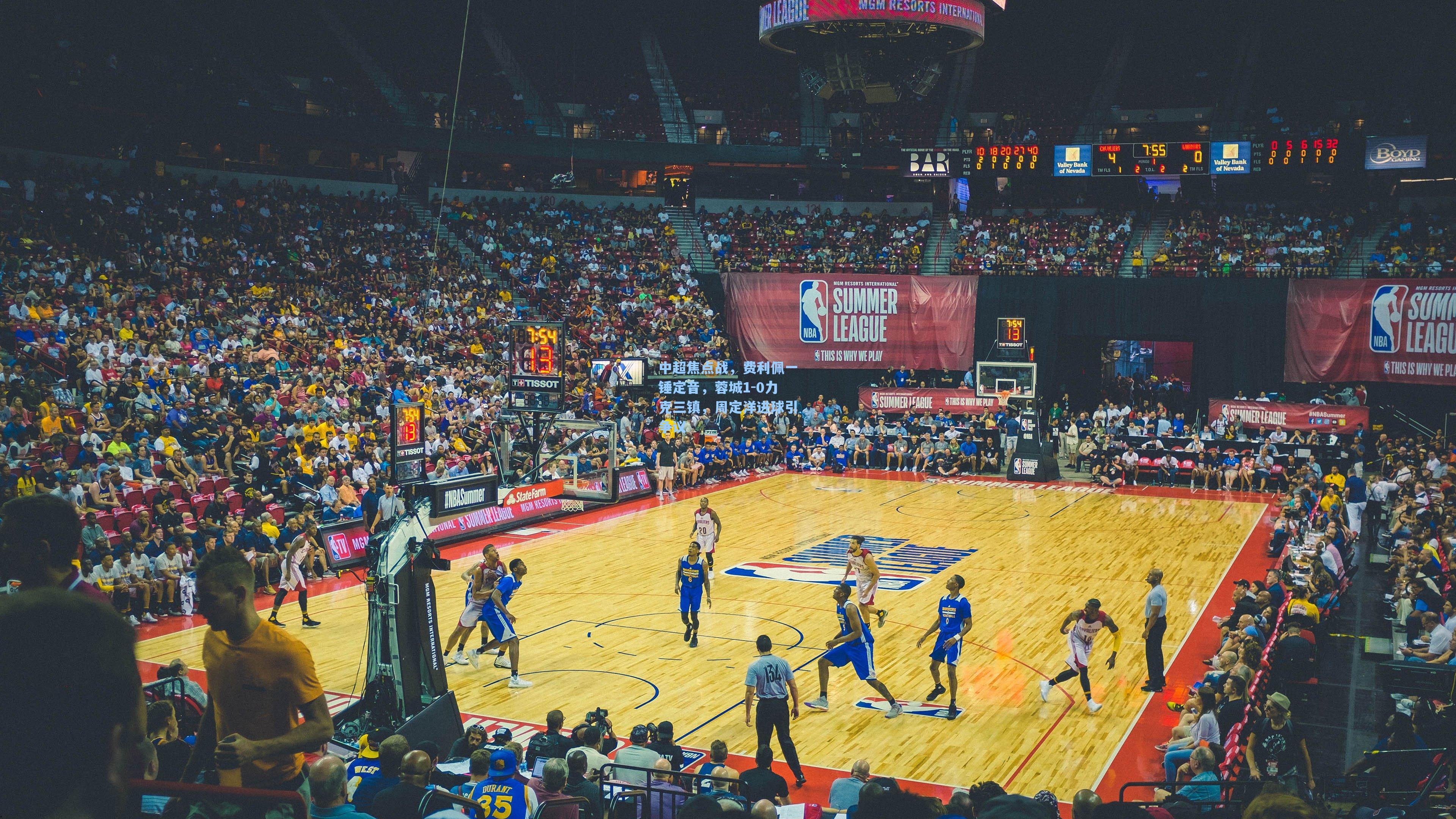 中超焦点战，费利佩一锤定音，蓉城1-0力克三镇，周定洋进球引争议