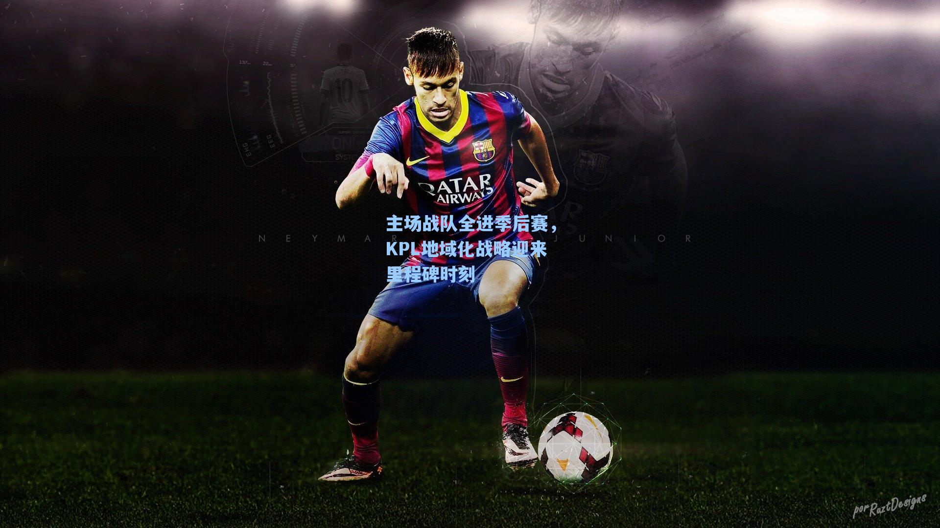 主场战队全进季后赛，KPL地域化战略迎来里程碑时刻