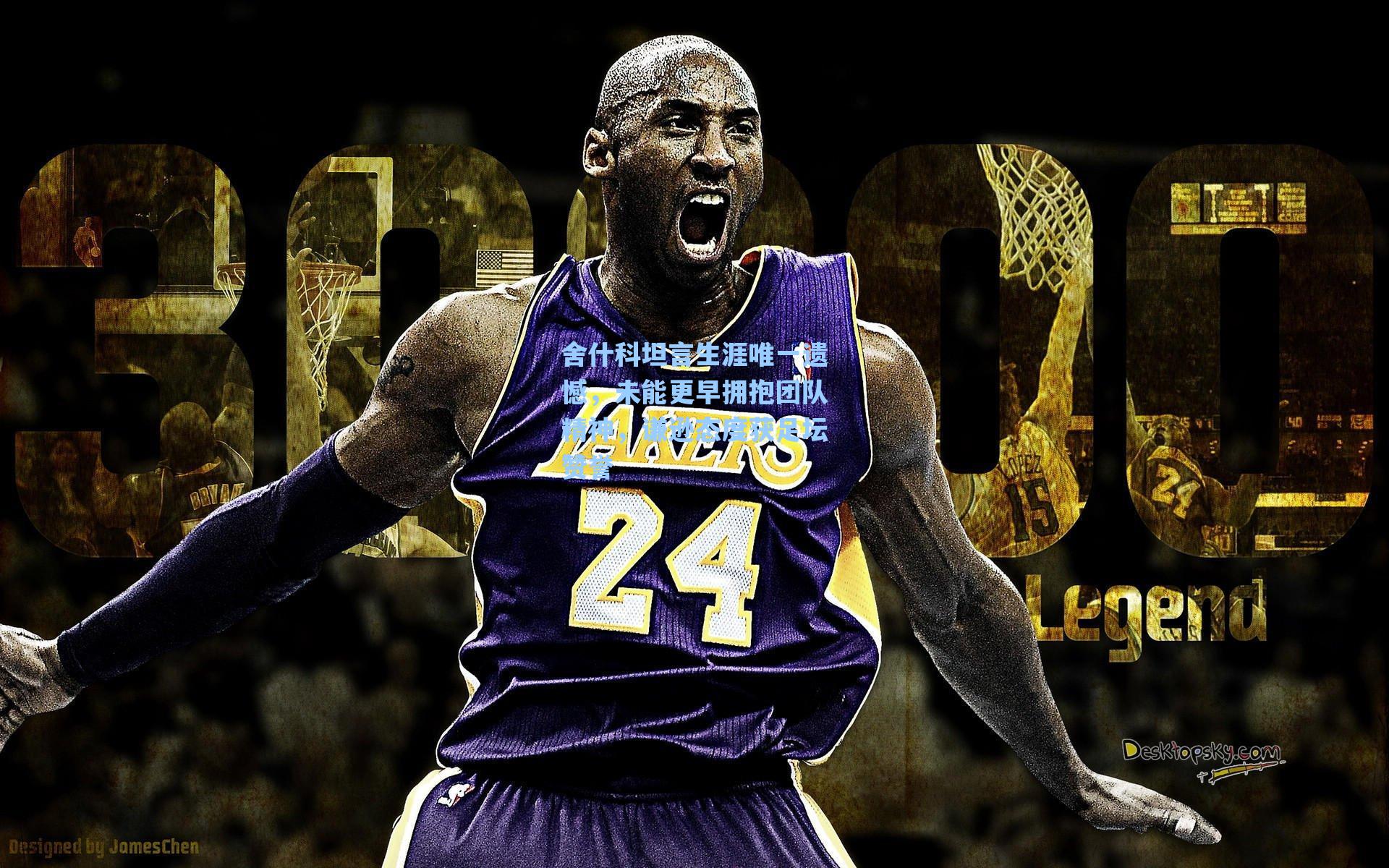 海星直播|舍什科坦言生涯唯一遗憾，未能更早拥抱团队精神，谦逊态度获足坛赞誉