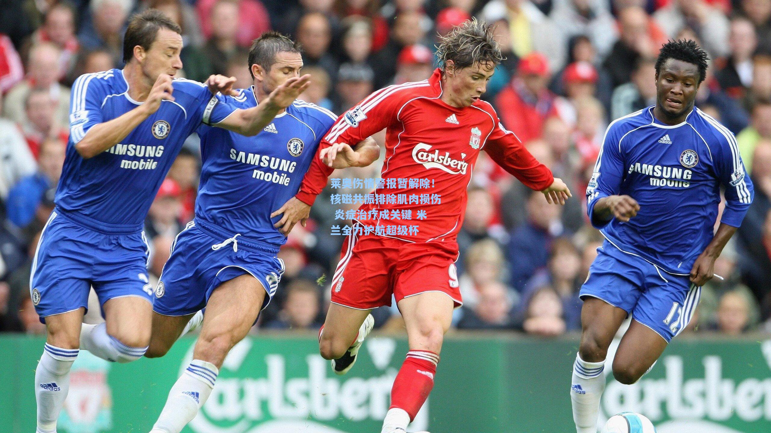 【海星tv】莱奥伤情警报暂解除！核磁共振排除肌肉损伤 炎症治疗成关键 米兰全力护航超级杯