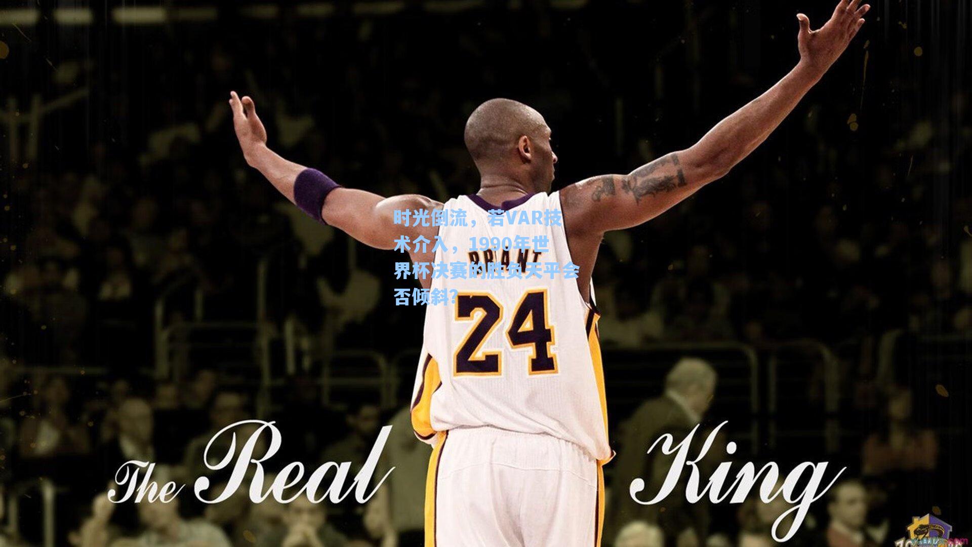 海星体育-时光倒流，若VAR技术介入，1990年世界杯决赛的胜负天平会否倾斜？