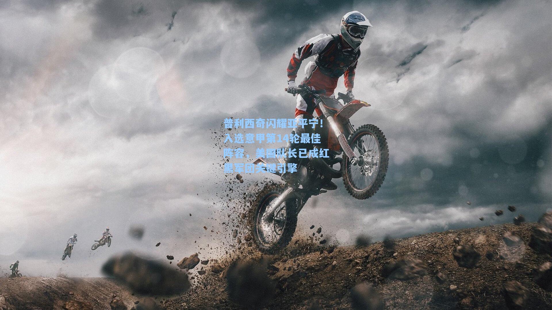 海星体育直播：普利西奇闪耀亚平宁！入选意甲第14轮最佳阵容，美国队长已成红黑军团关键引擎