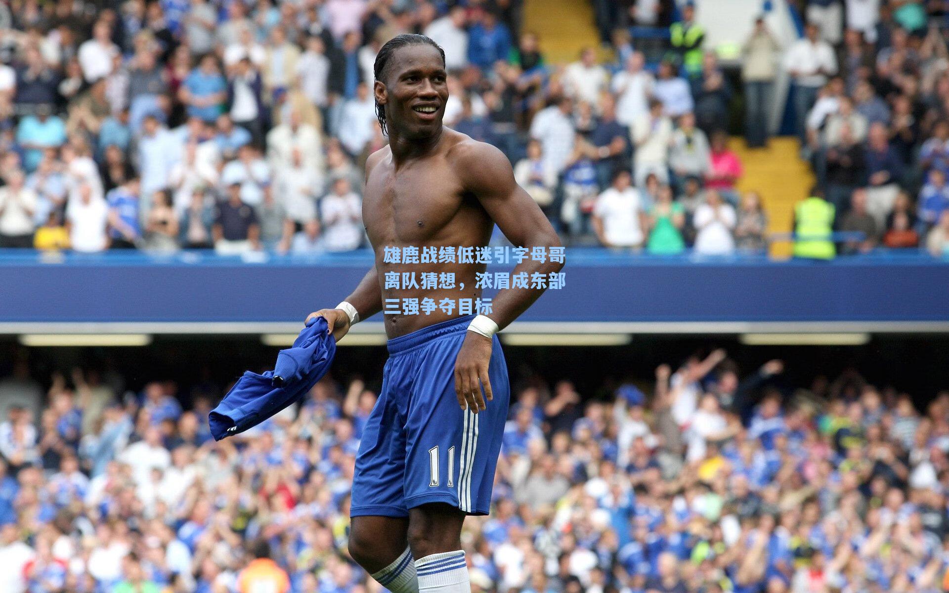 雄鹿战绩低迷引字母哥离队猜想，浓眉成东部三强争夺目标