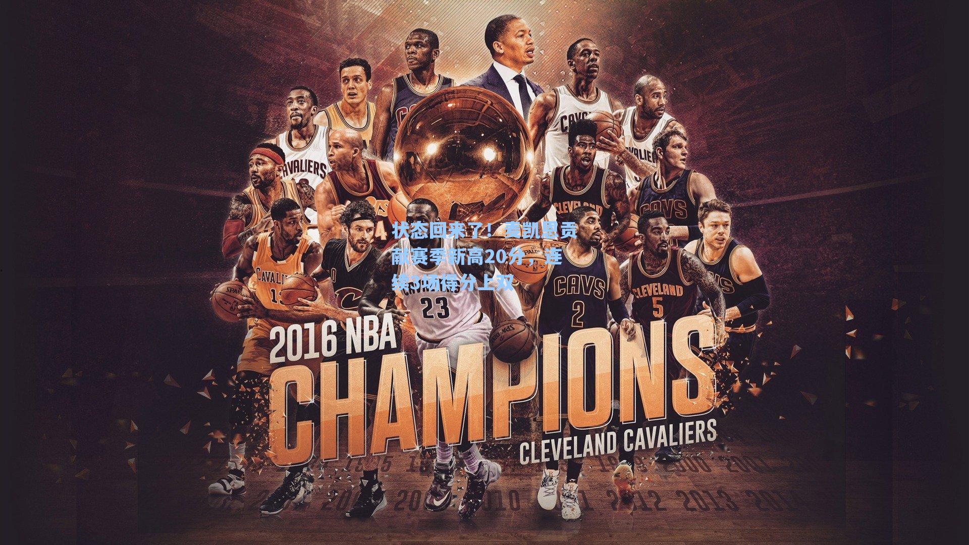 状态回来了！麦凯恩贡献赛季新高20分，连续3场得分上双