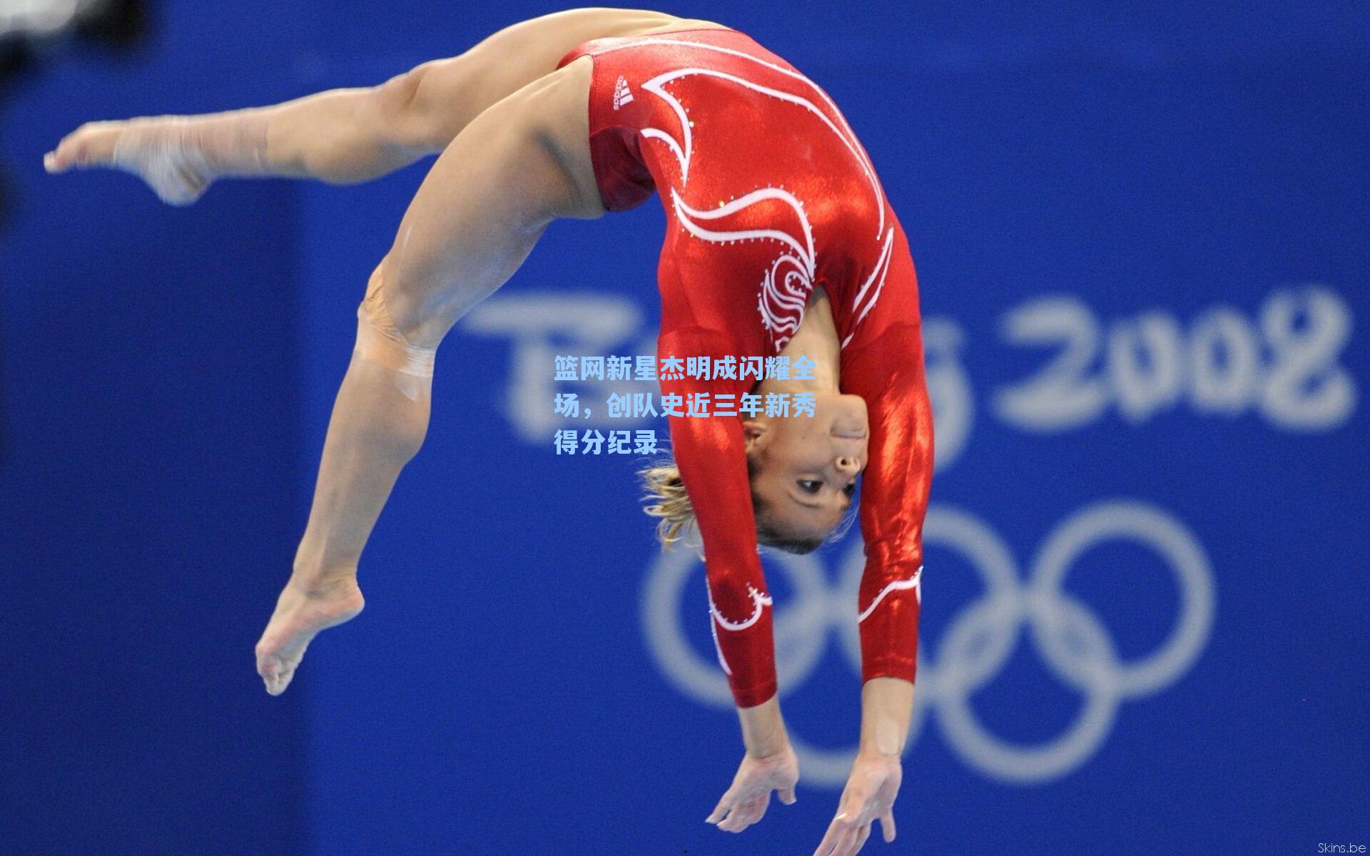 篮网新星杰明成闪耀全场，创队史近三年新秀得分纪录