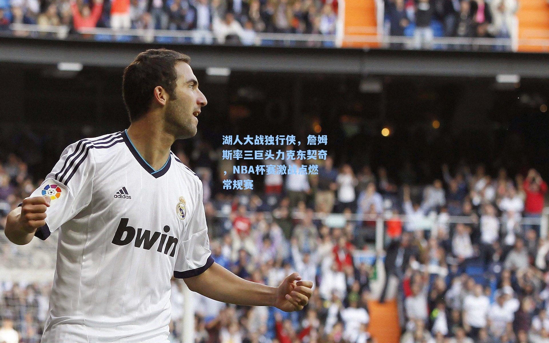 海星体育直播_湖人大战独行侠，詹姆斯率三巨头力克东契奇，NBA杯赛激战点燃常规赛