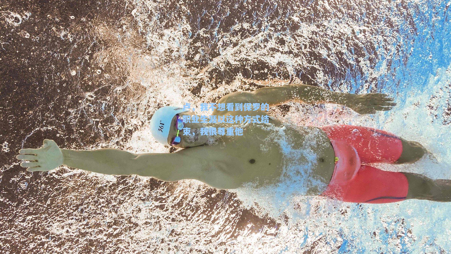 海星体育直播|卢，我不想看到保罗的职业生涯以这种方式结束，我很尊重他