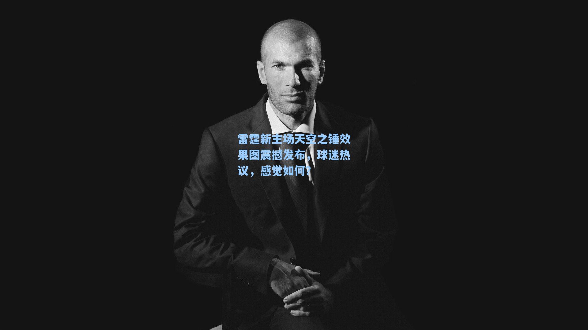 雷霆新主场天空之锤效果图震撼发布，球迷热议，感觉如何？