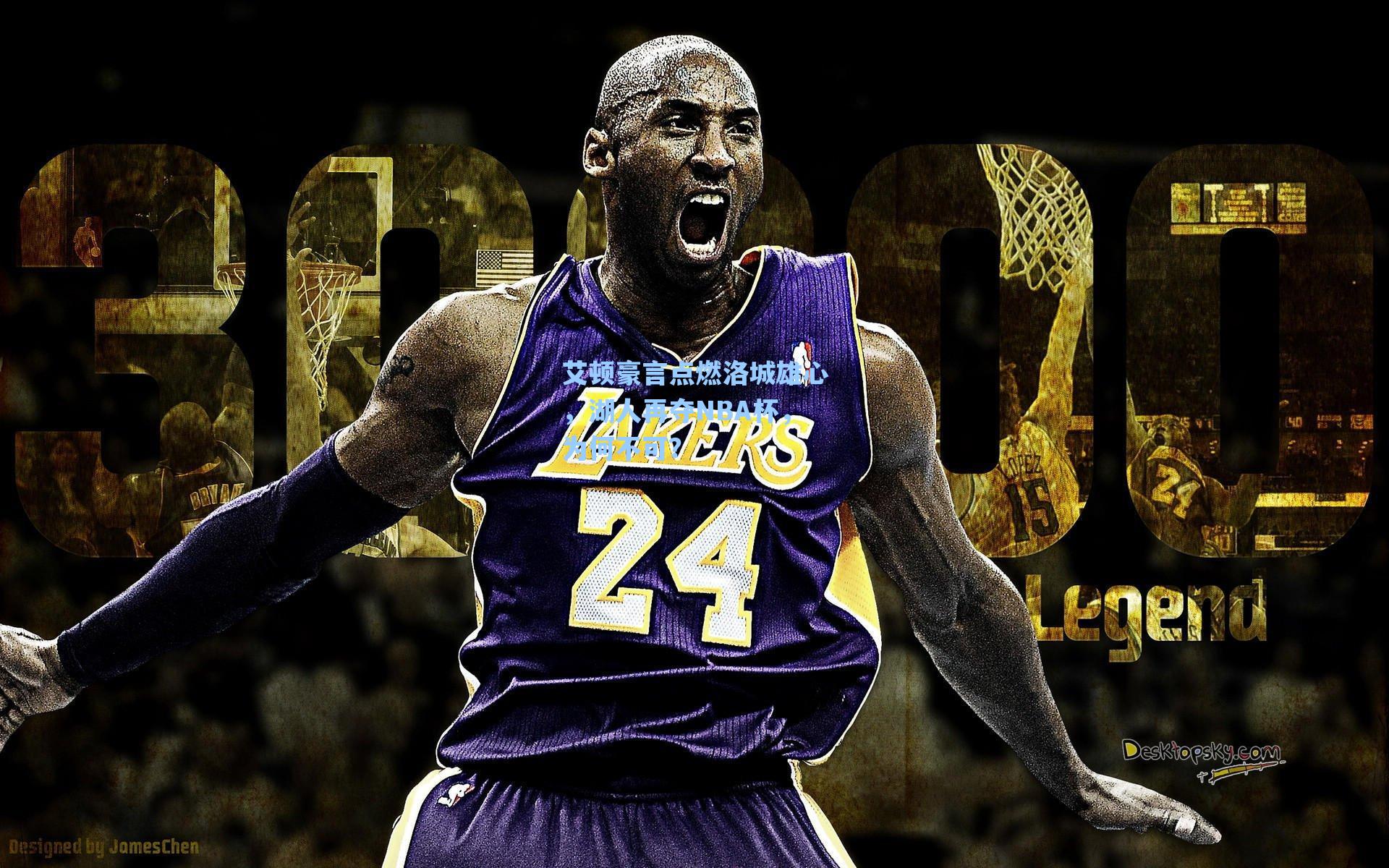 海星tv|艾顿豪言点燃洛城雄心，湖人再夺NBA杯，为何不可？