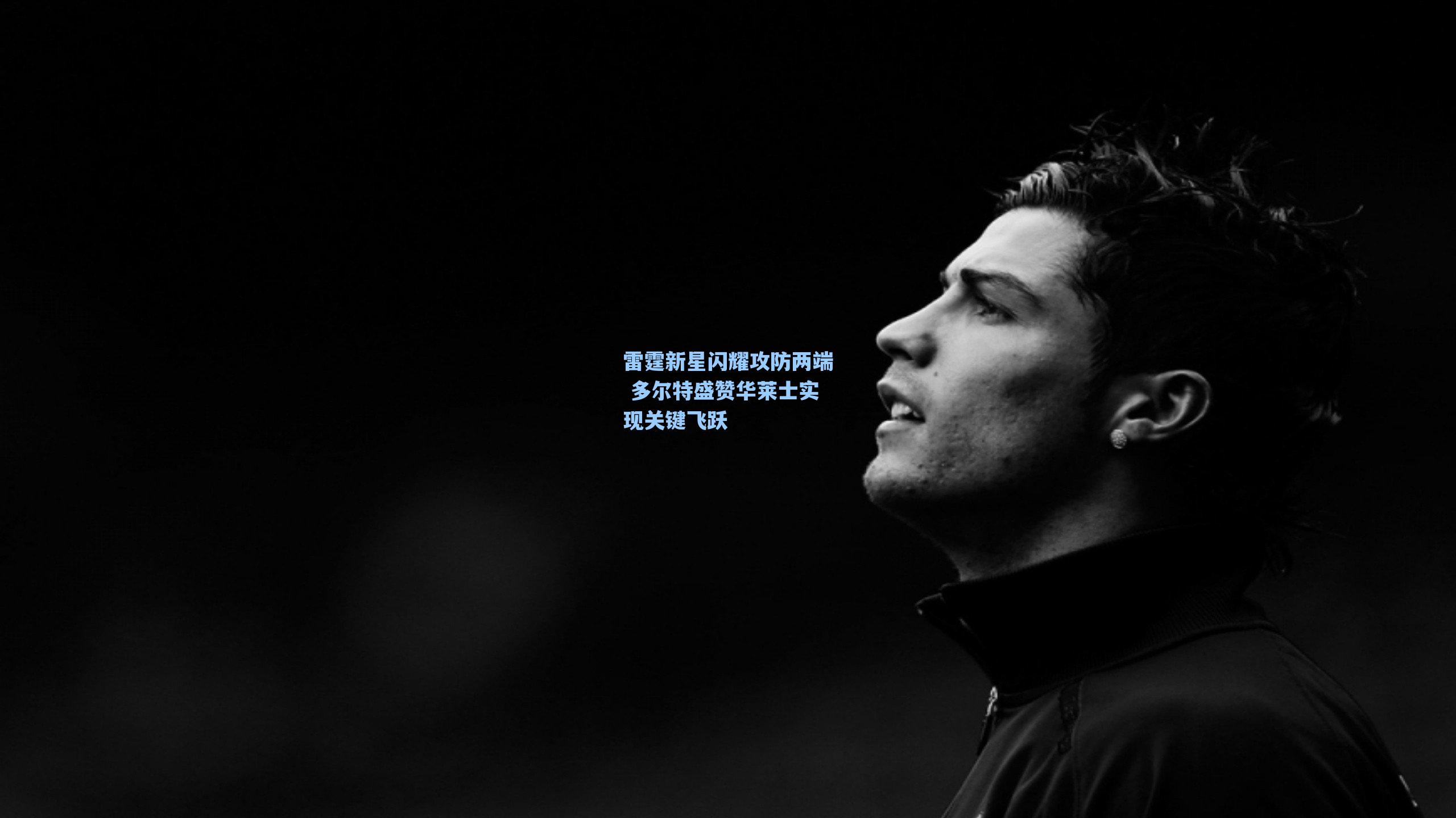 雷霆新星闪耀攻防两端 多尔特盛赞华莱士实现关键飞跃