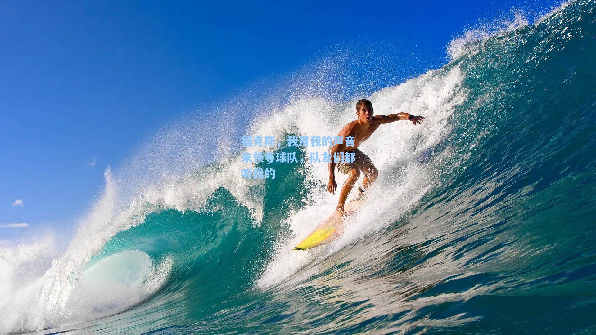 福克斯，我用我的声音来领导球队，队友们都听我的