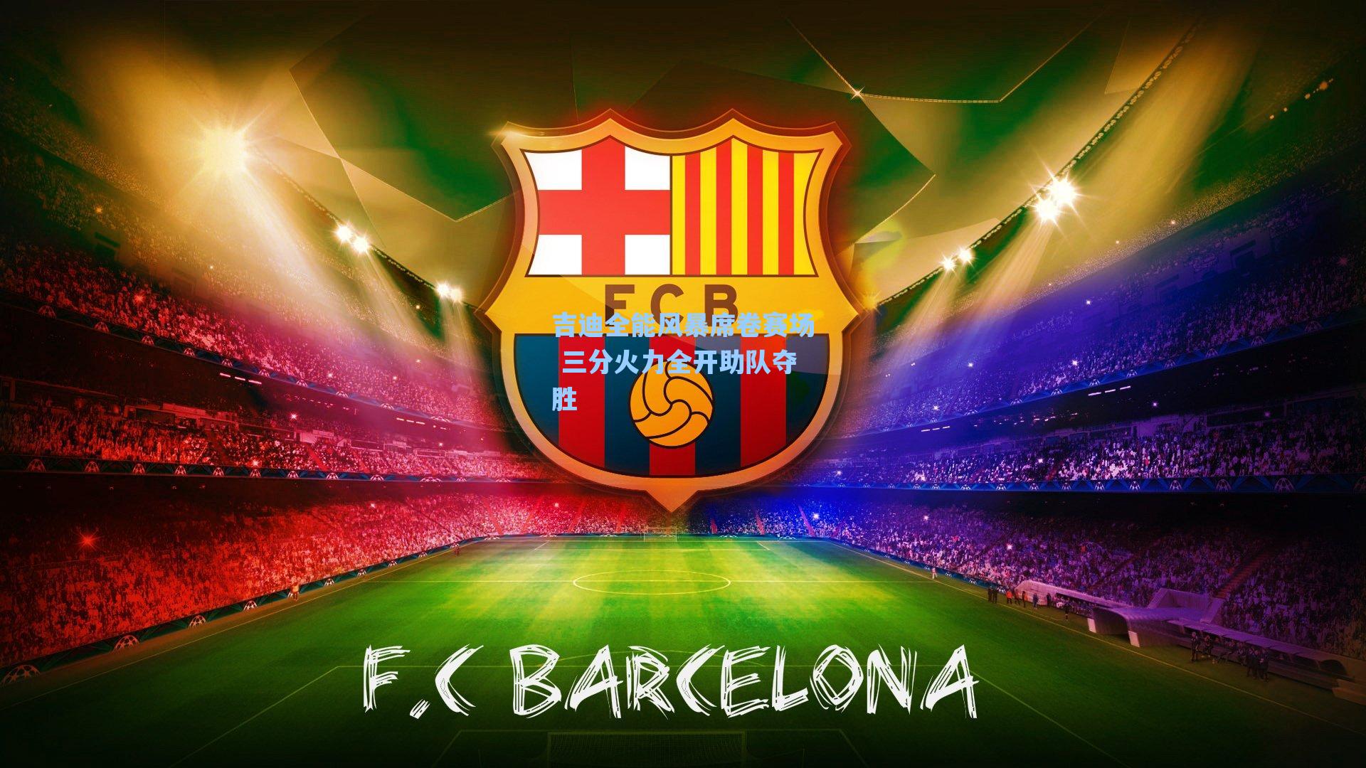 吉迪全能风暴席卷赛场 三分火力全开助队夺胜