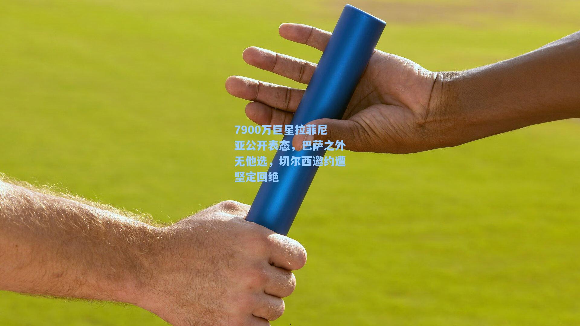 7900万巨星拉菲尼亚公开表态，巴萨之外无他选，切尔西邀约遭坚定回绝