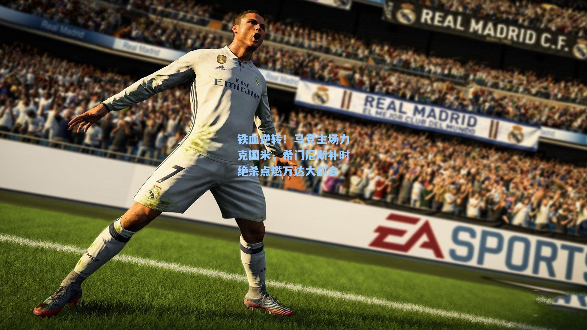 铁血逆转！马竞主场力克国米，希门尼斯补时绝杀点燃万达大都会