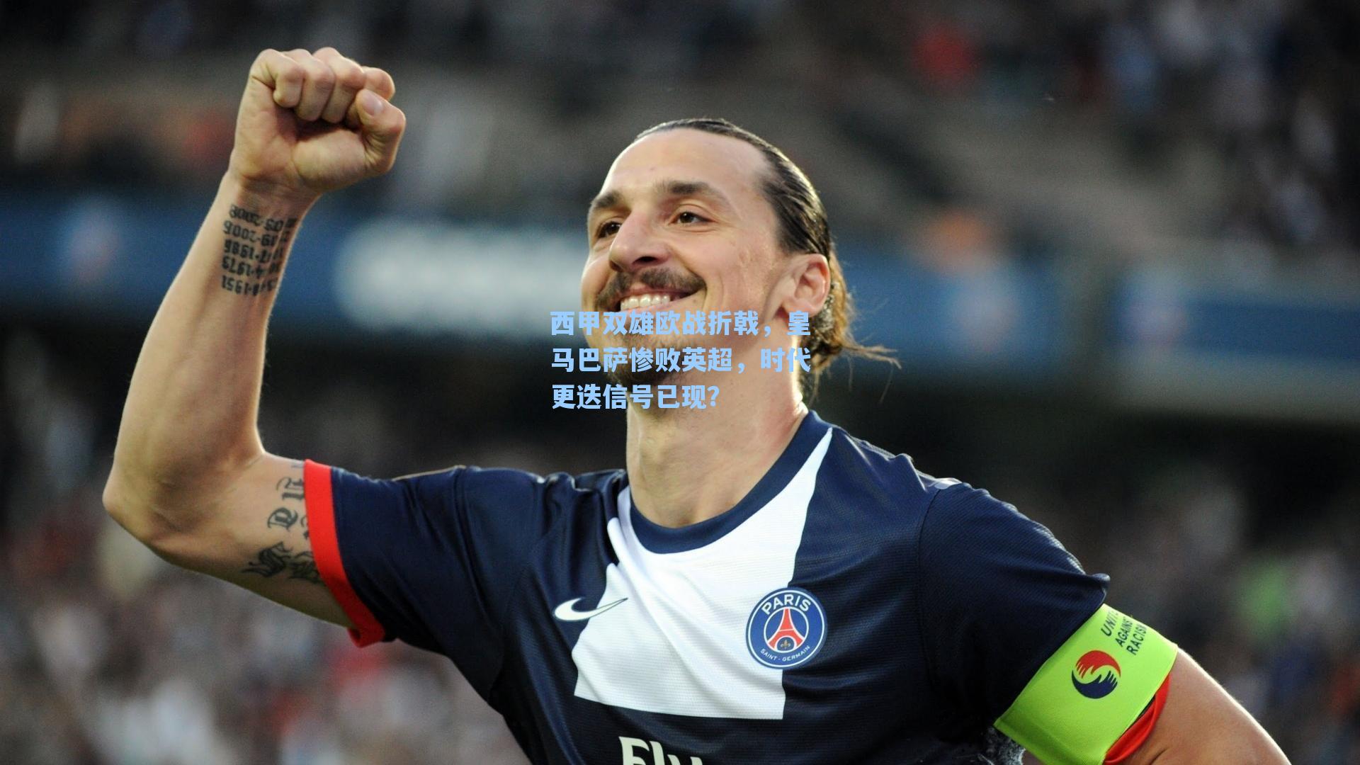 西甲双雄欧战折戟，皇马巴萨惨败英超，时代更迭信号已现？