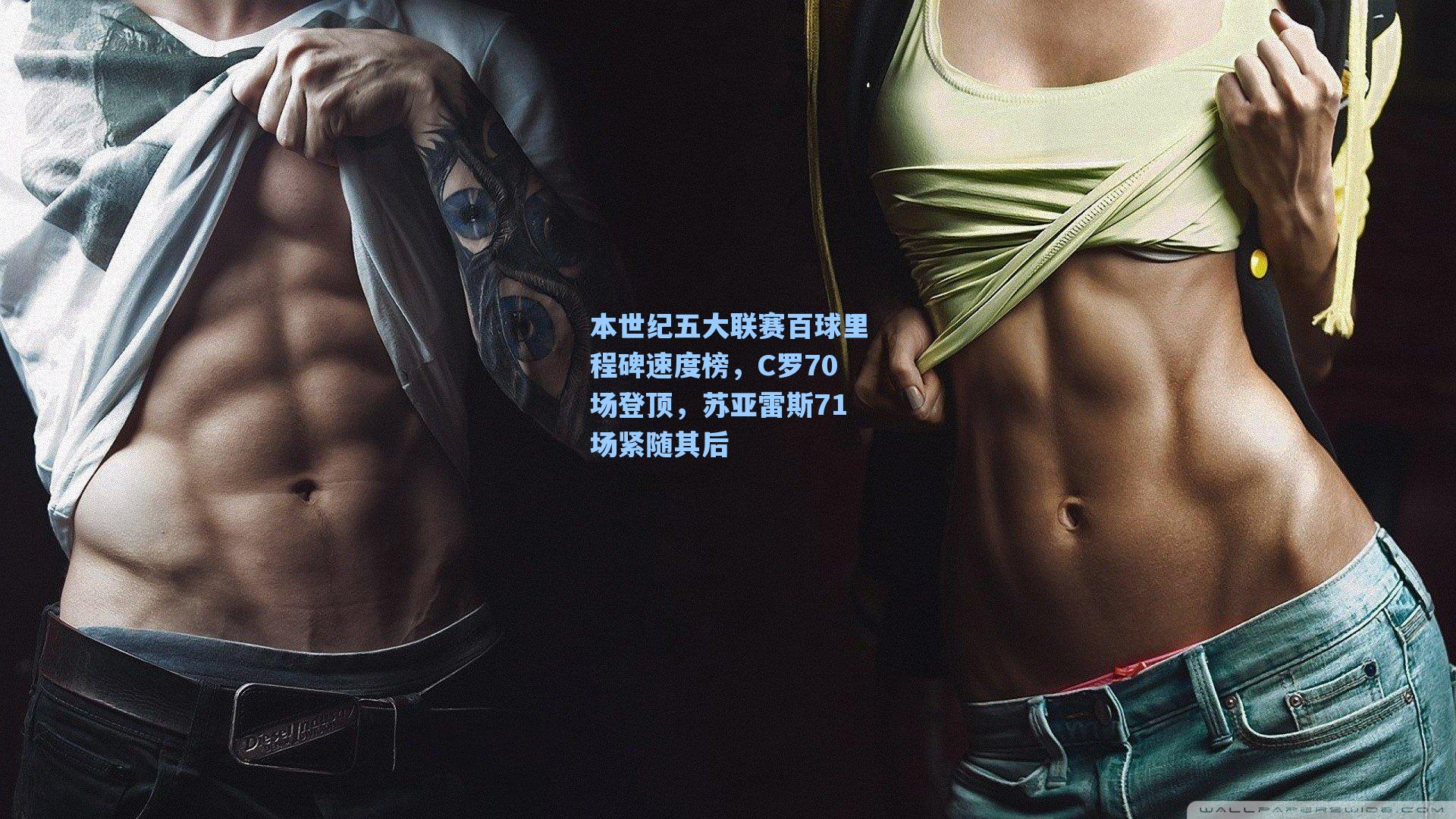 海星tv官网|本世纪五大联赛百球里程碑速度榜，C罗70场登顶，苏亚雷斯71场紧随其后